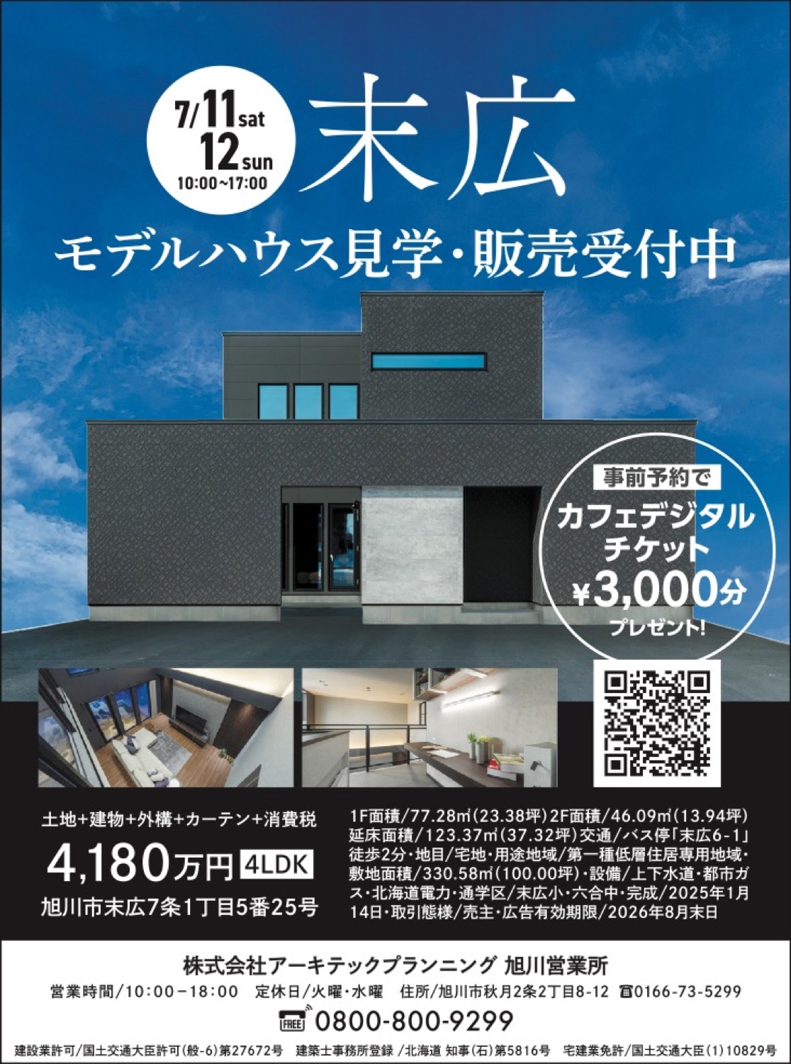 末広 モデルハウス見学・販売受付中