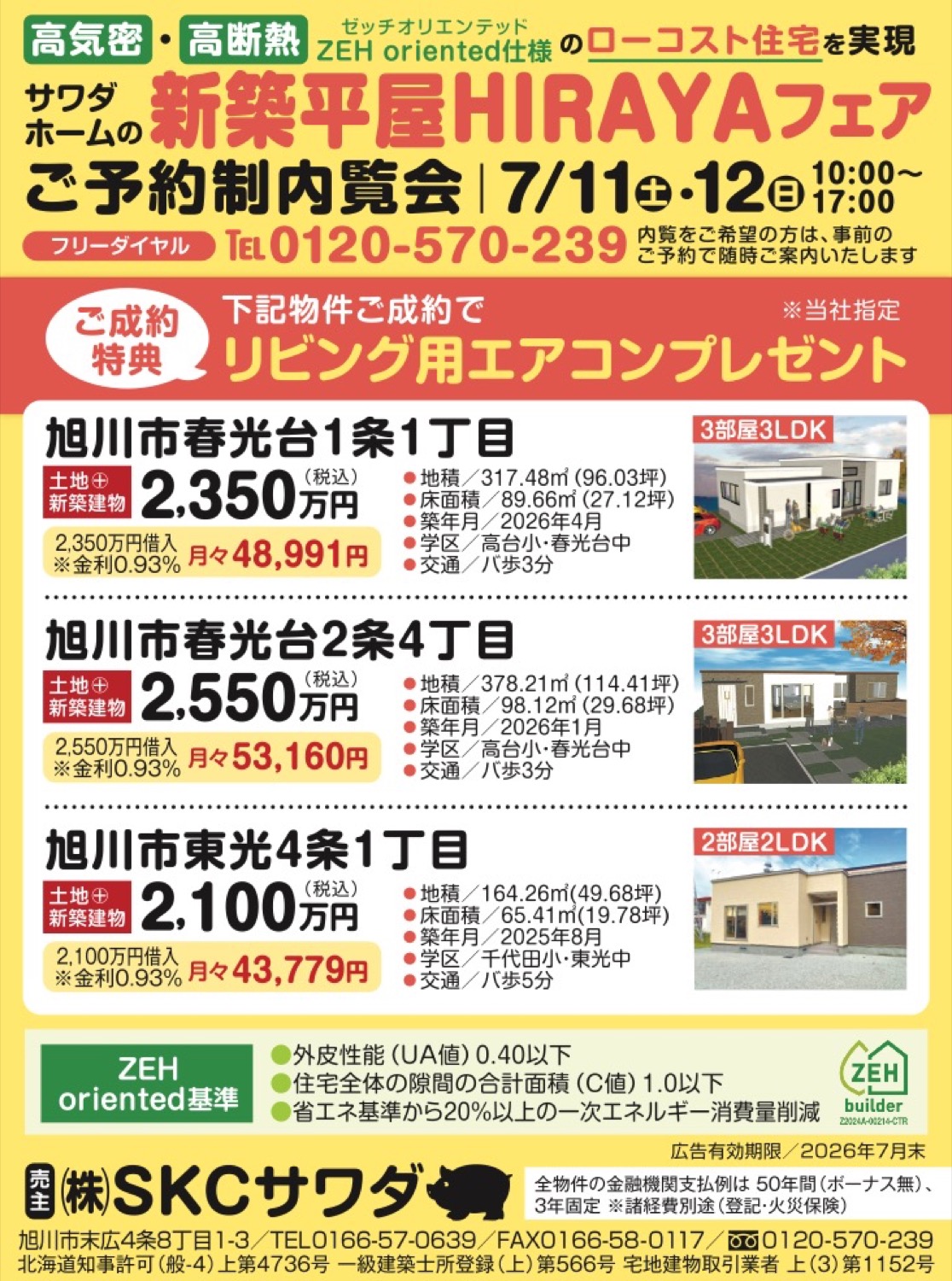 新築平屋HIRAYAフェア
