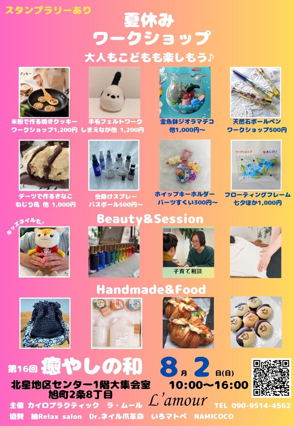 第16回癒やしの和