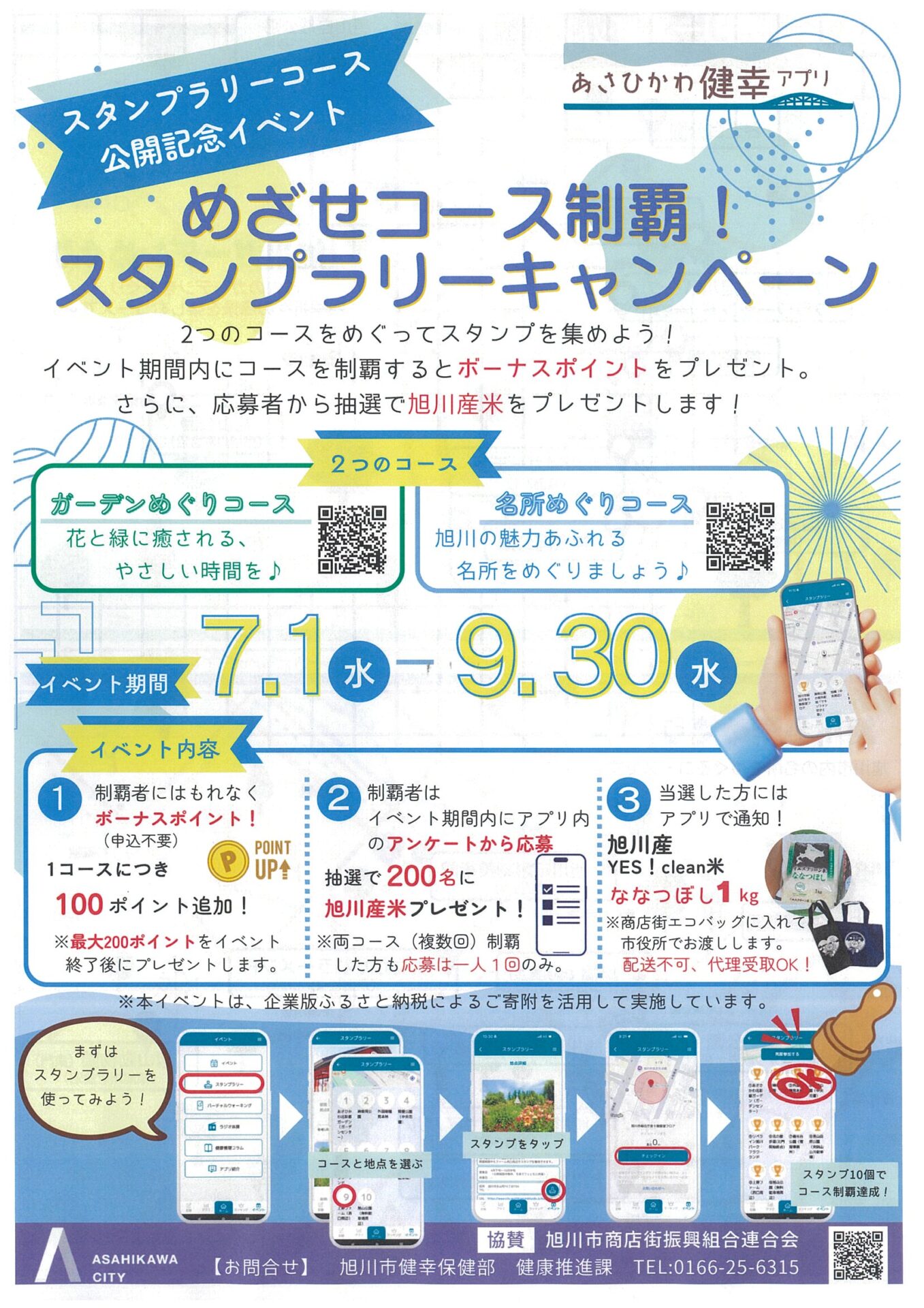 あさひかわ健幸アプリ めざせコース制覇！スタンプラリーキャンペーン