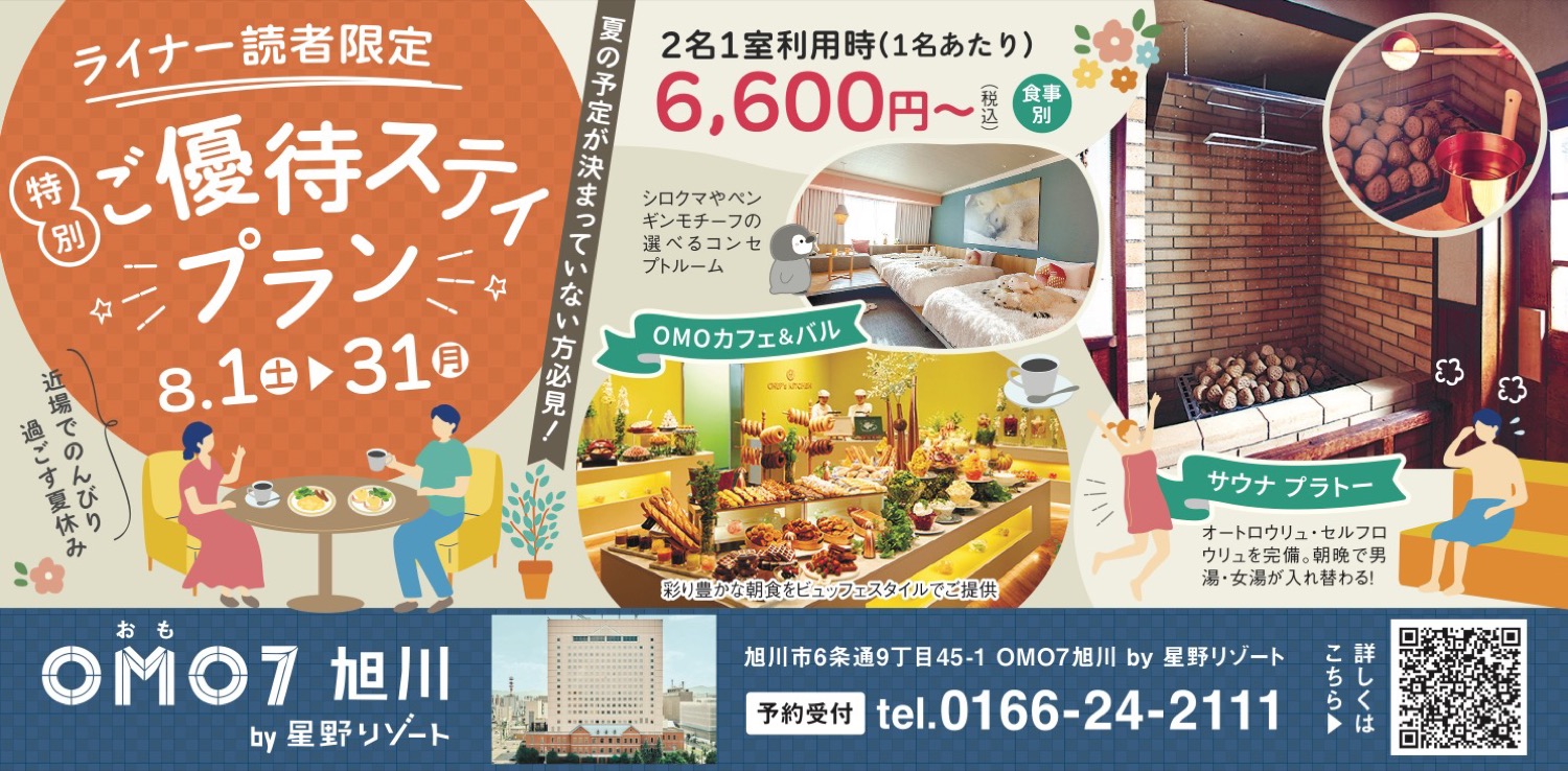ライナー読者限定!特別ご優待スティプラン