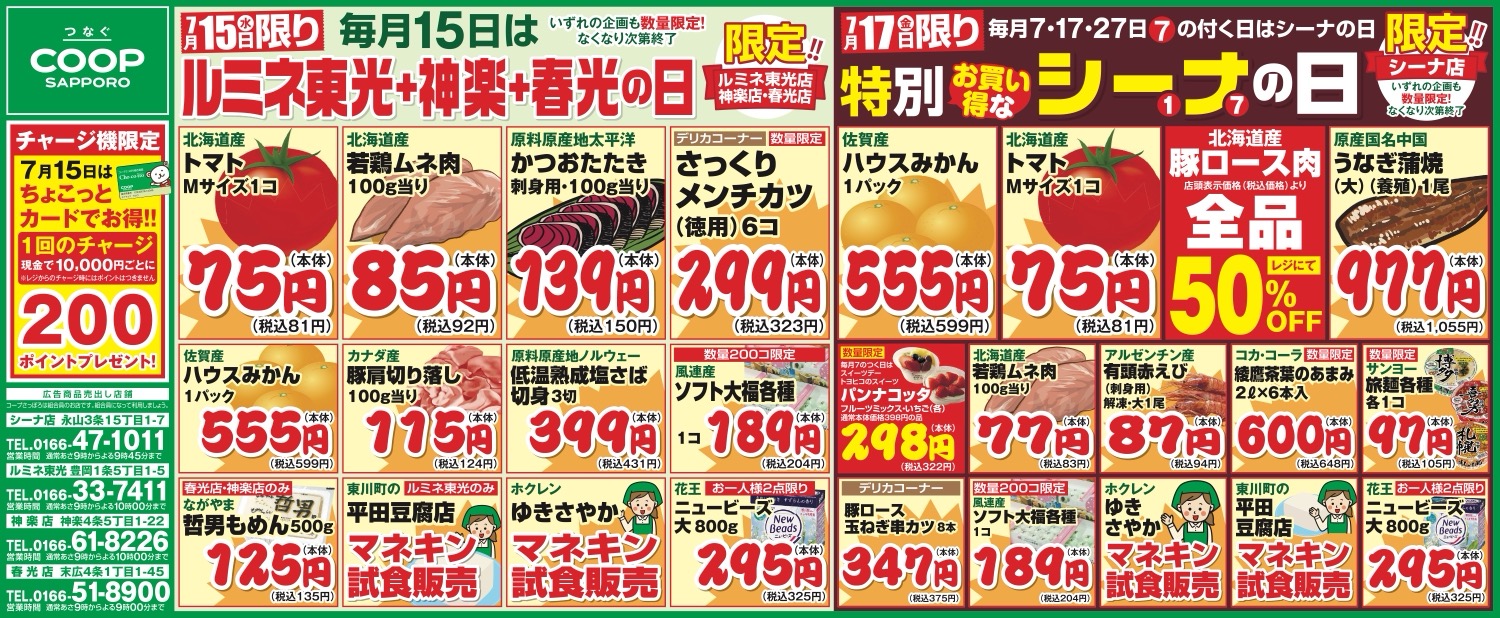 <7/15 ルミネ東光+神楽+春光の日><7/17 特別お買い得なシーナの日>