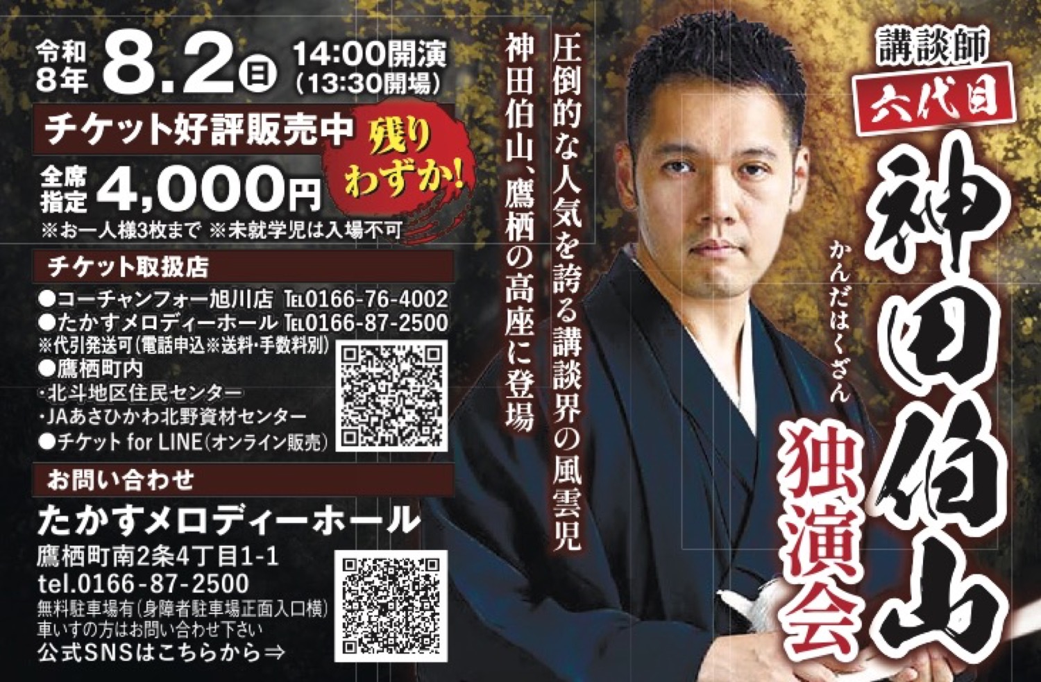 講談師六代目 神田伯山 独演会