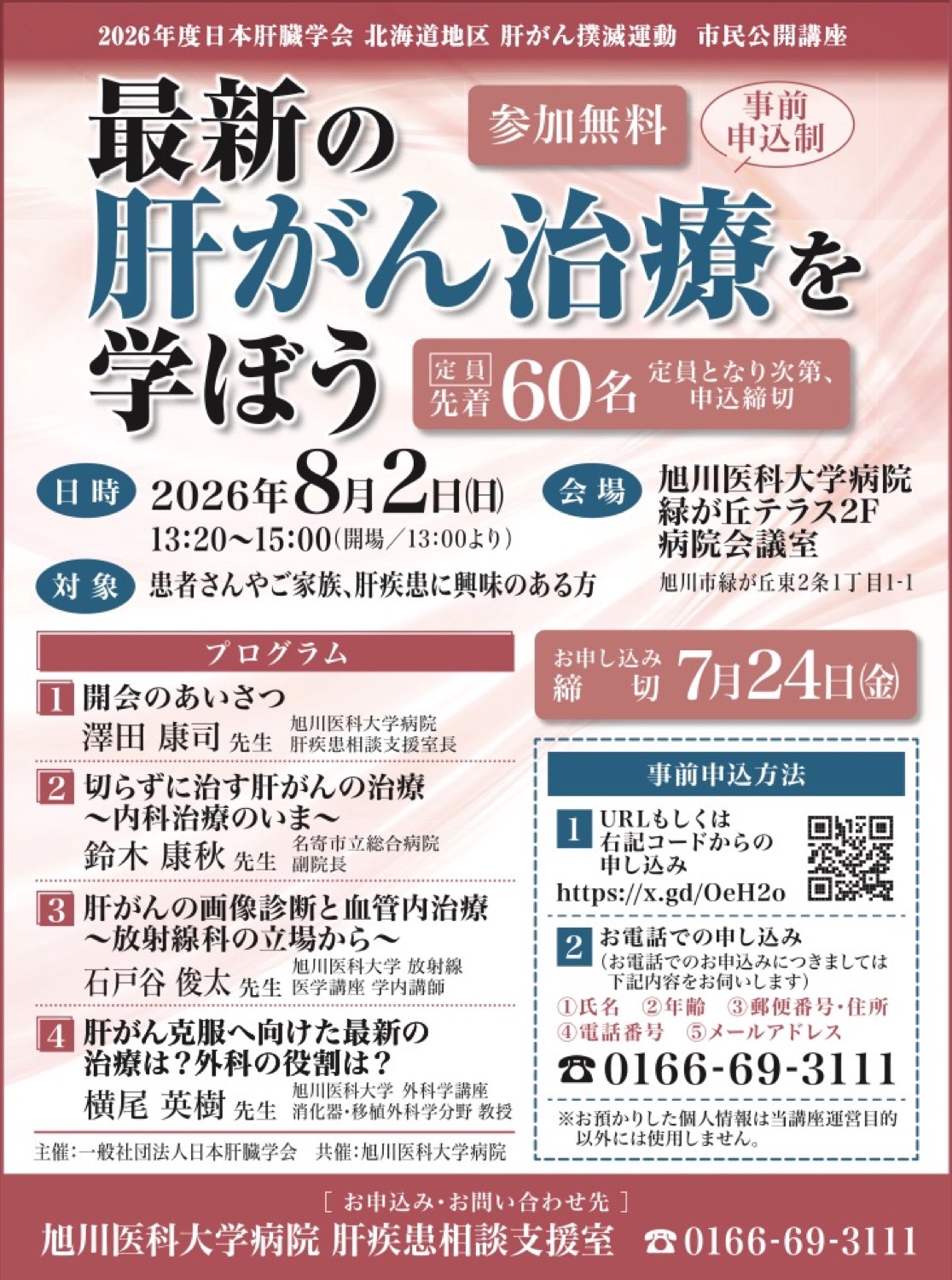 最新の肝がん治療を学ぼう