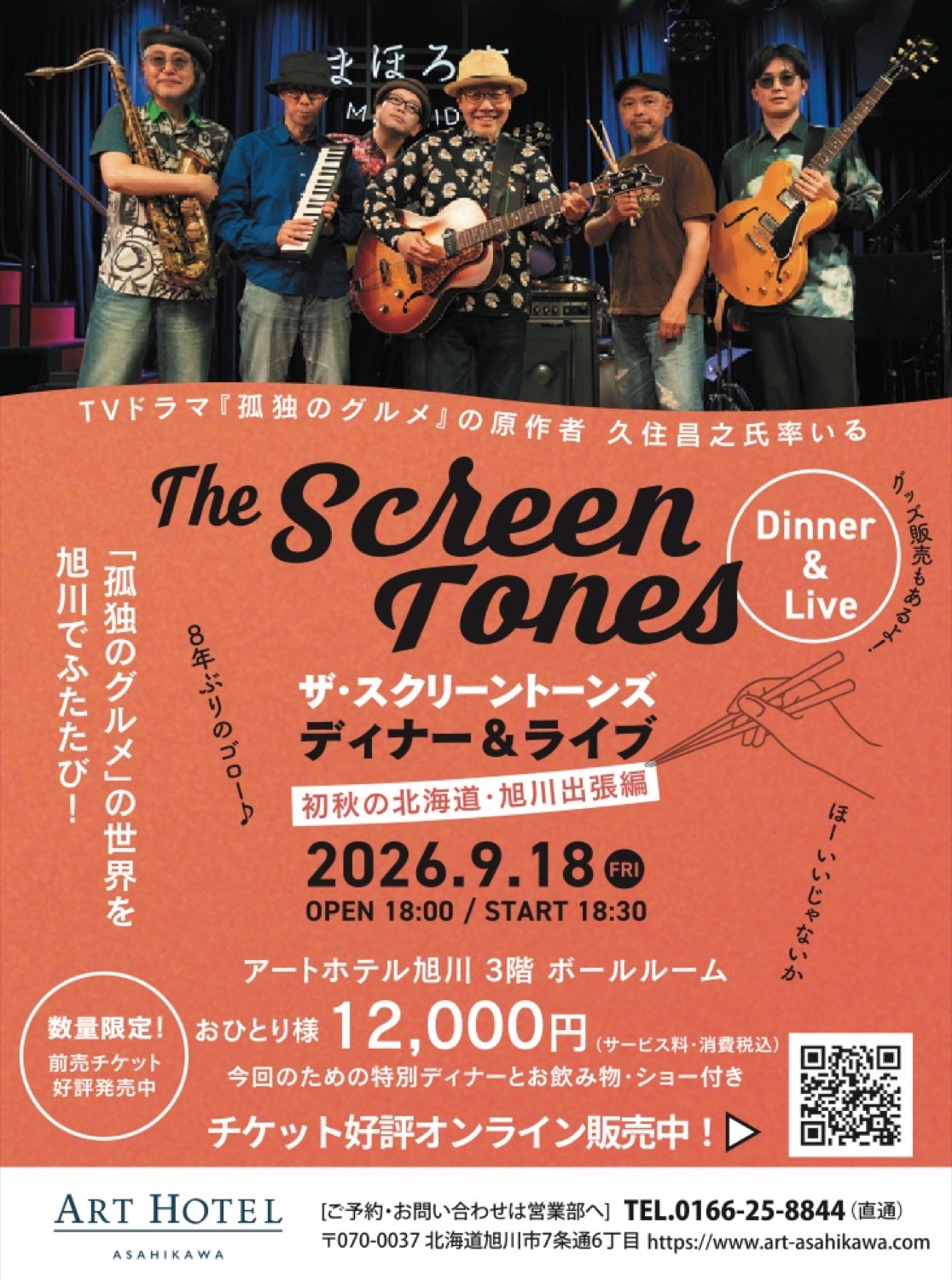 ザ・スクリーントーンズ ディナー＆ライブ