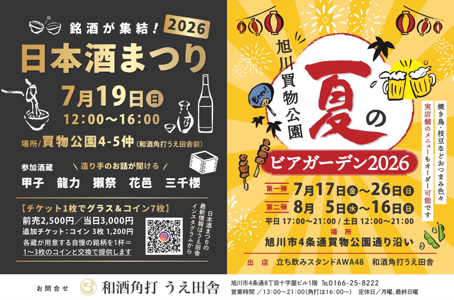 銘酒が集結！日本酒まつり2026/夏のビアガーデン2026