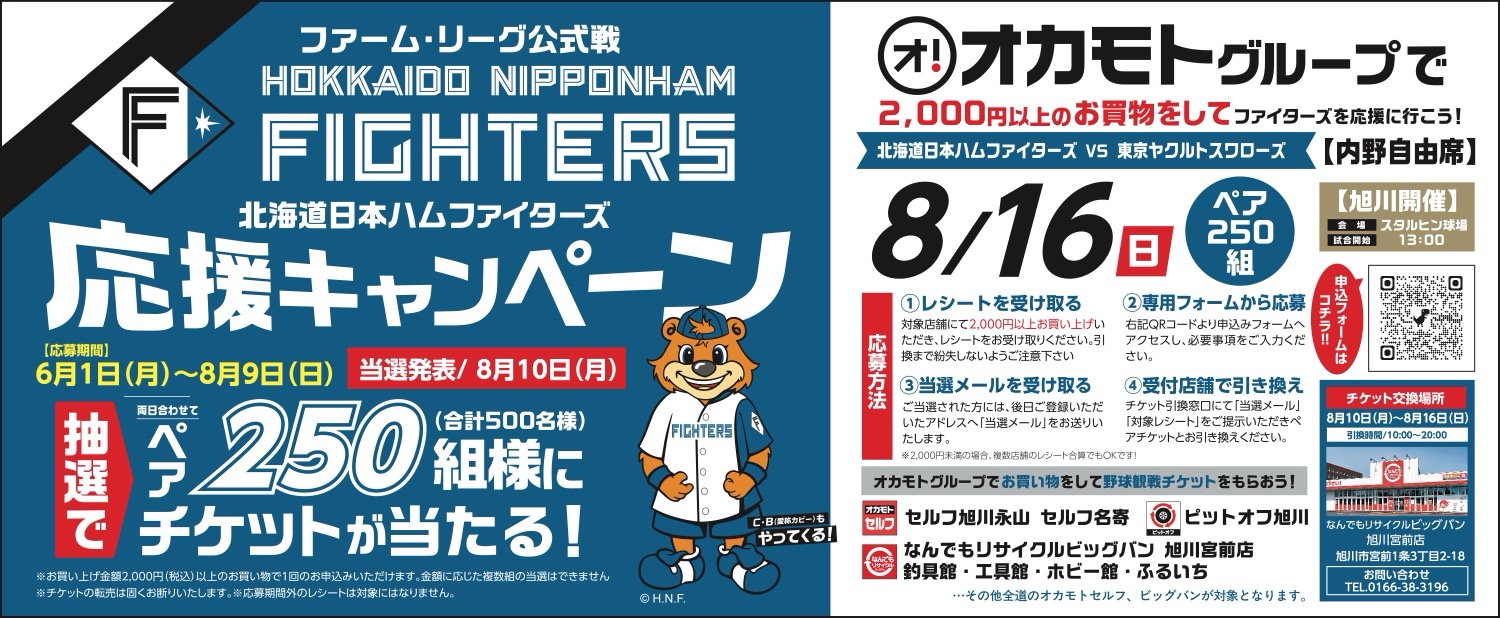 FIGHTERS 応援キャンペーン