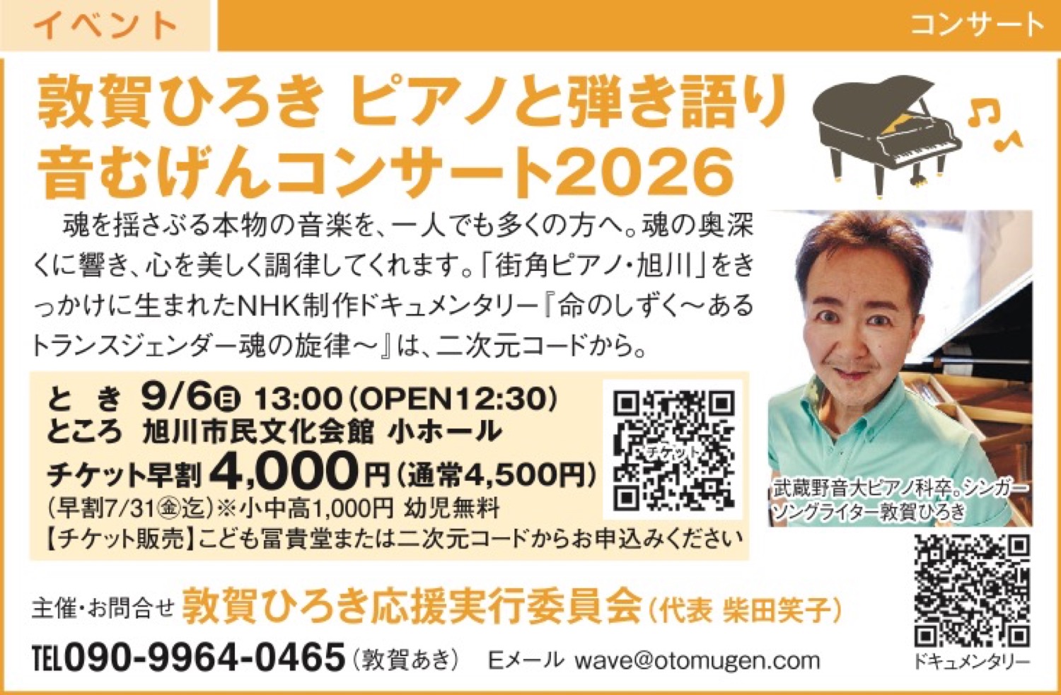 敦賀ひろき ピアノと弾き語り 音むげんコンサート２０２6