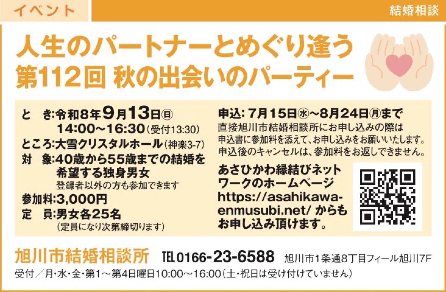 人生のパートナーとめぐり逢う 第112回 秋の出会いのパーティー