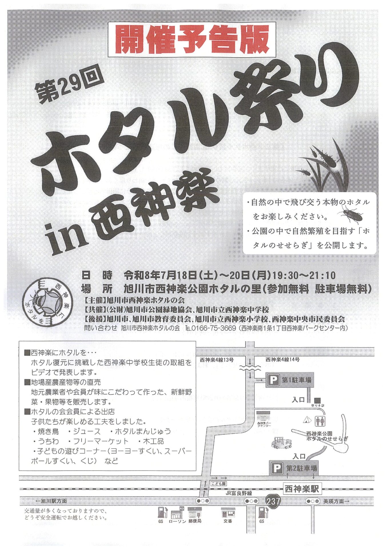 第29回ホタル祭り in 西神楽