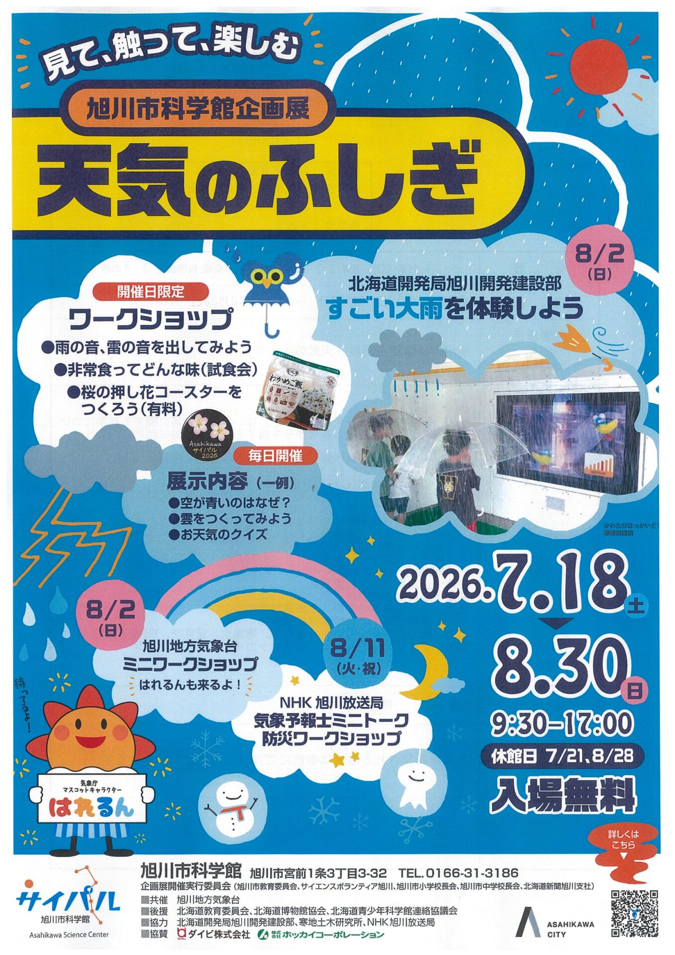 旭川市科学館企画展「天気のふしぎ」
