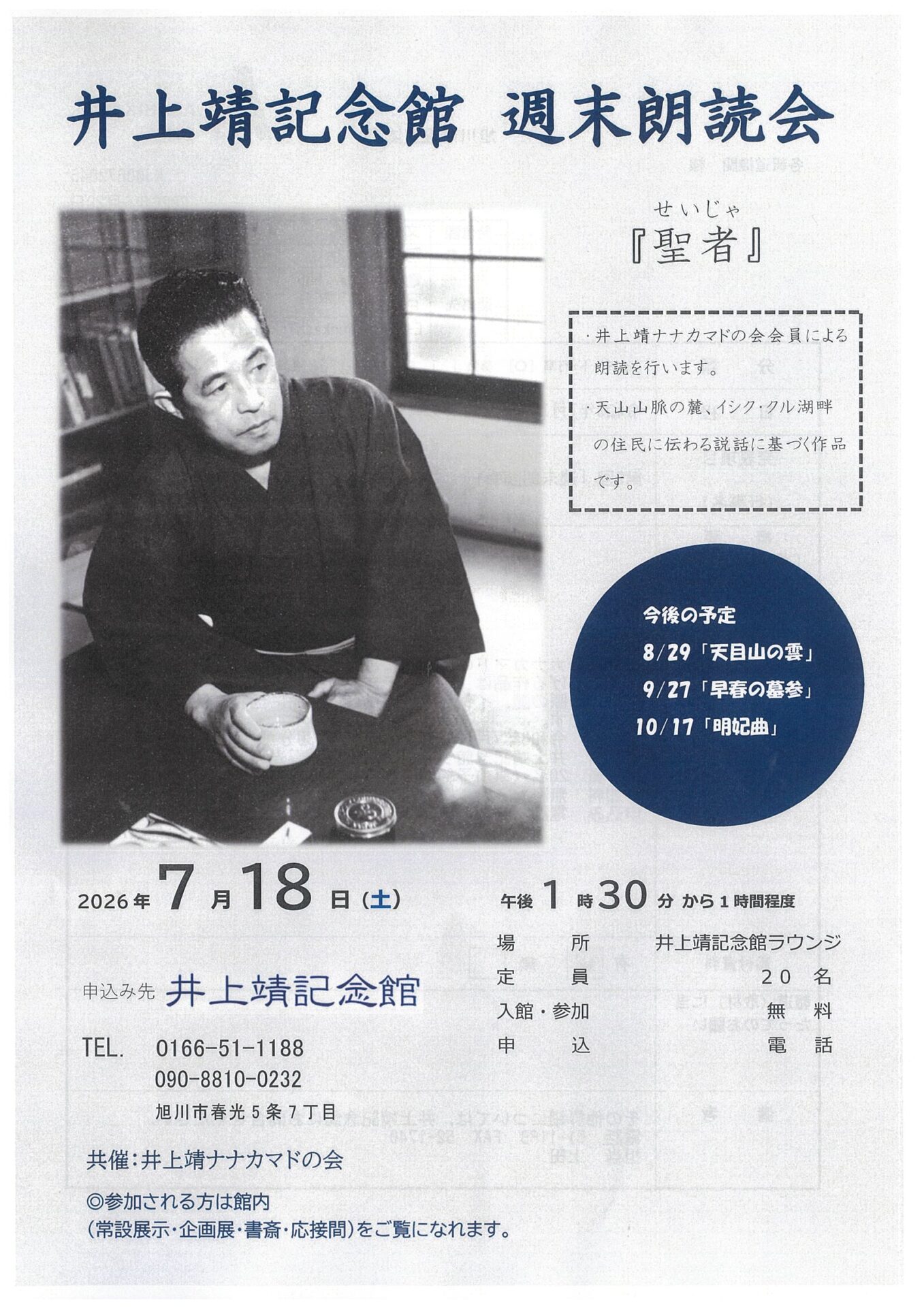 井上靖記念館 週末朗読会「聖者」