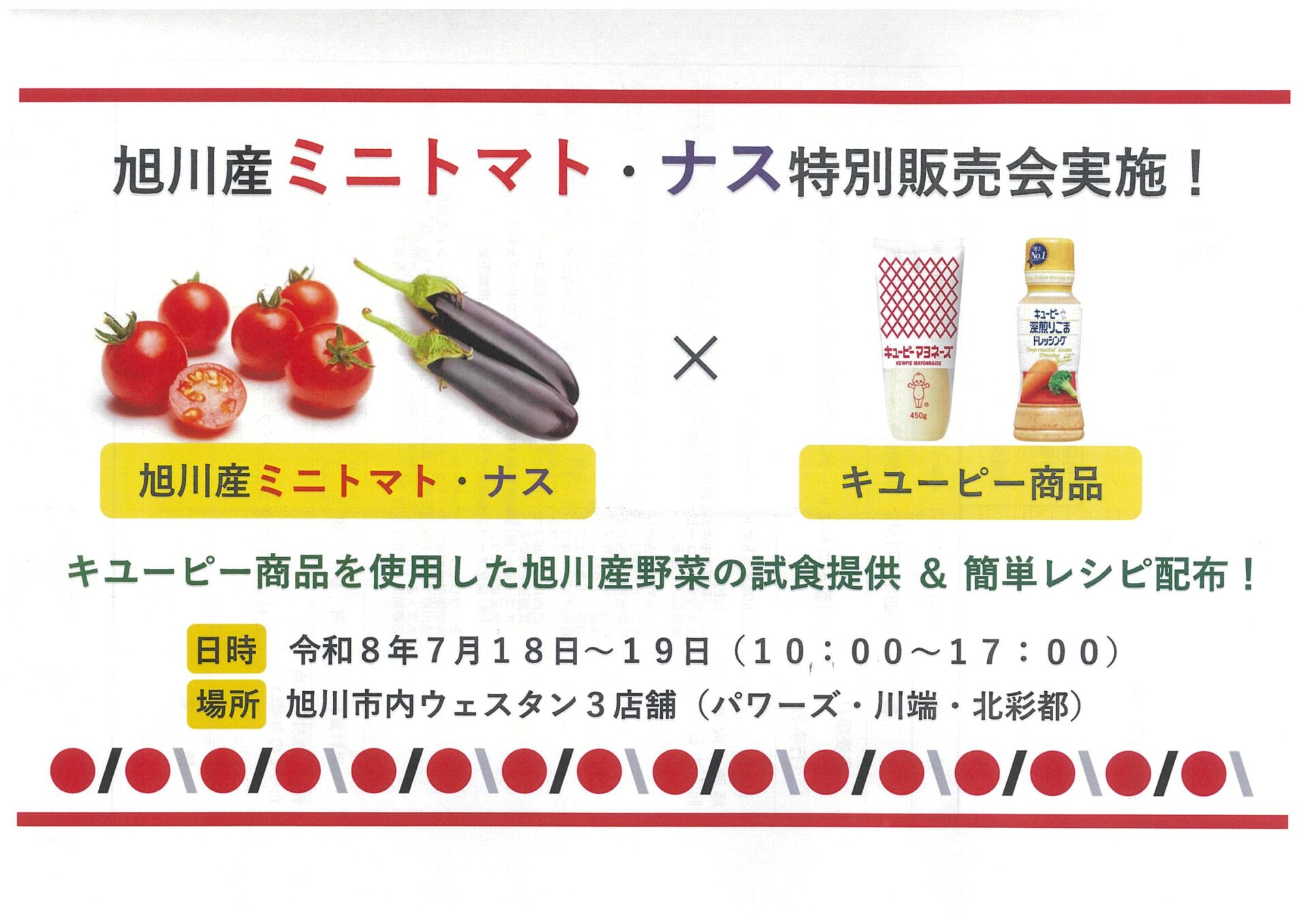 旭川産ミニトマト・ナス特別販売会
