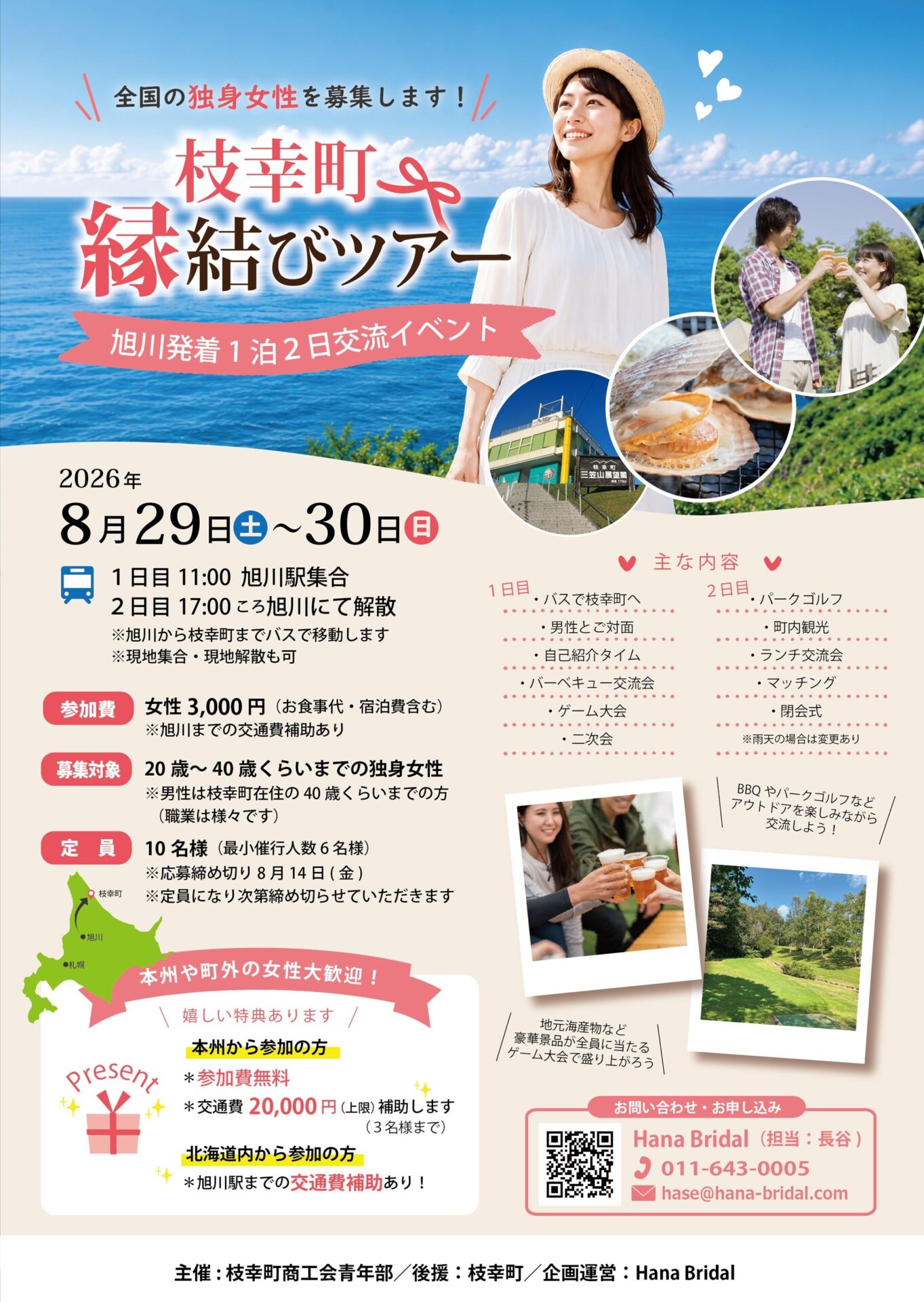 枝幸町縁結びツアー（旭川発着・１泊２日）
