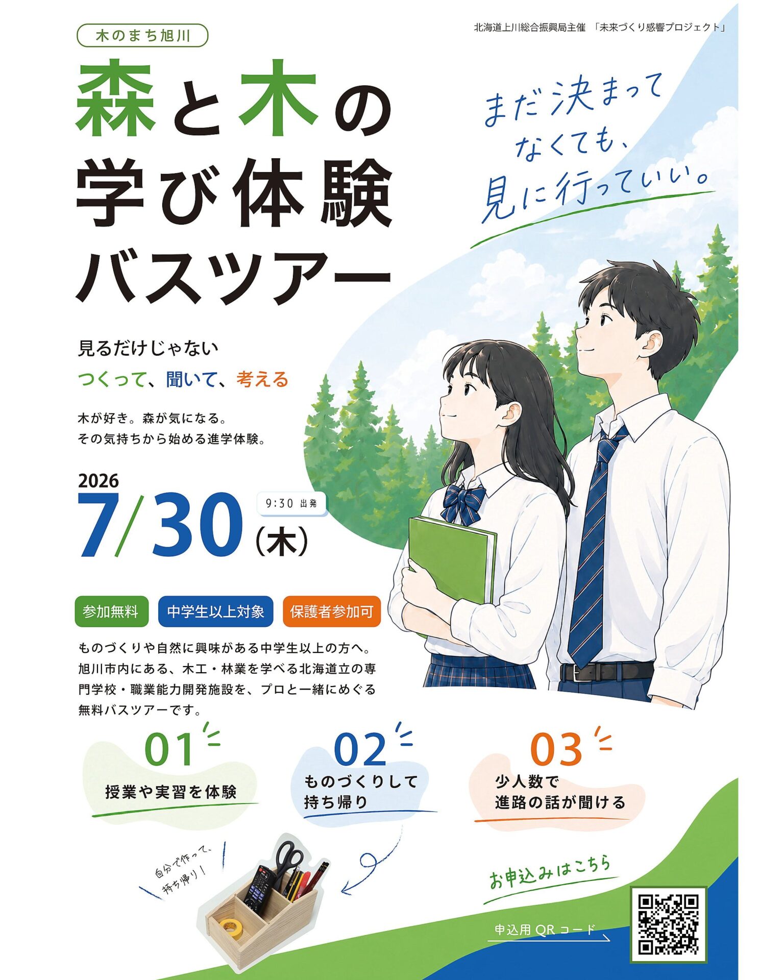木のまち旭川　森と木の学び体験バスツアー