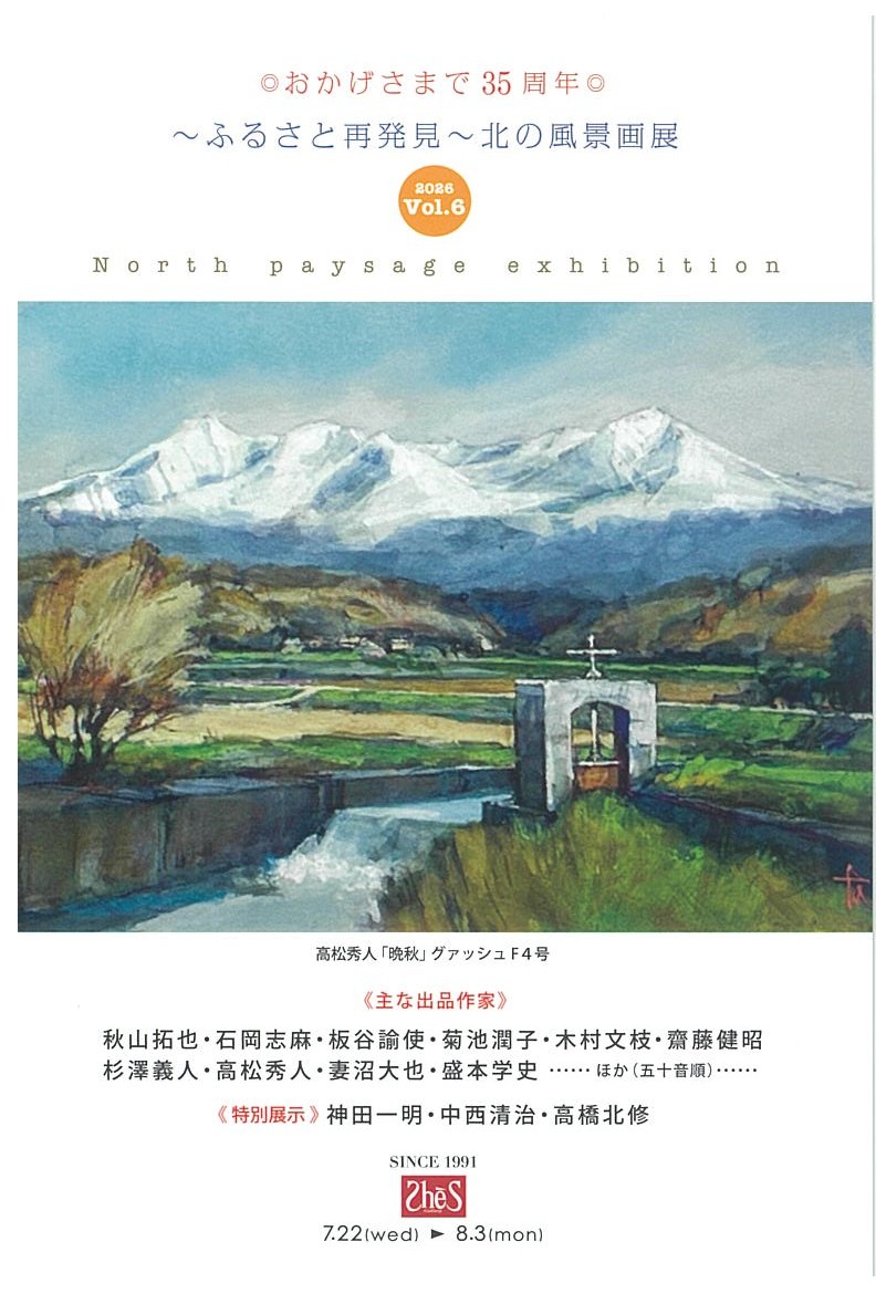 ～ふるさと再発見～ 北の風景画展 Vol.6