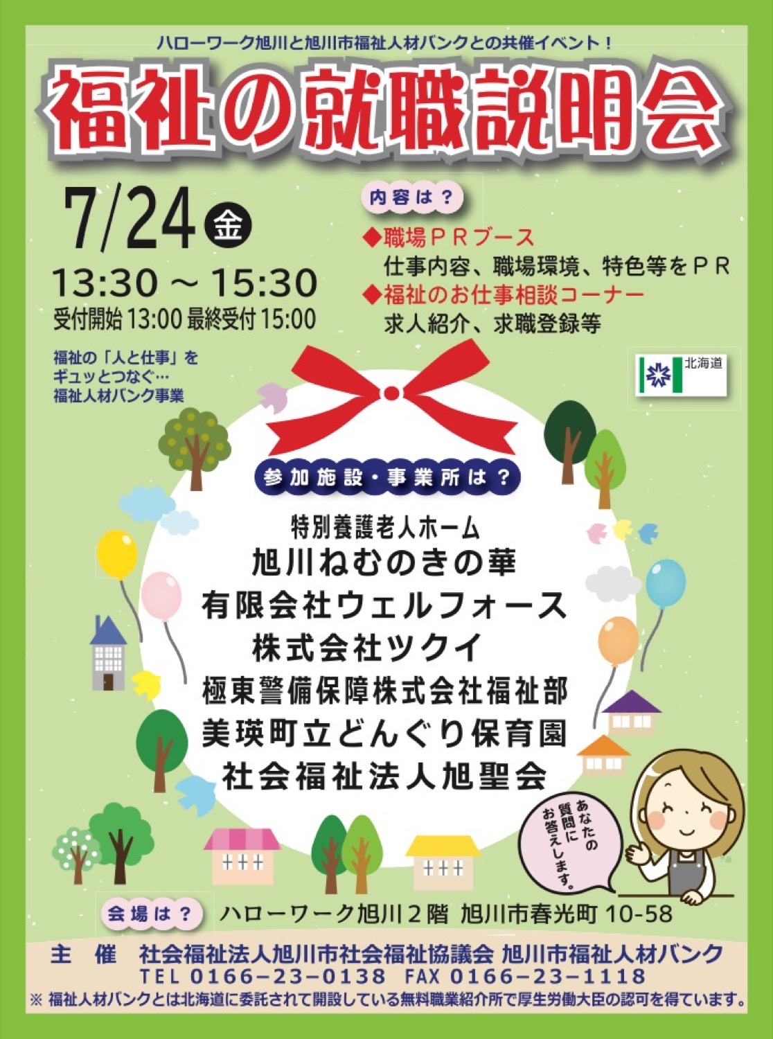福祉の就職説明会