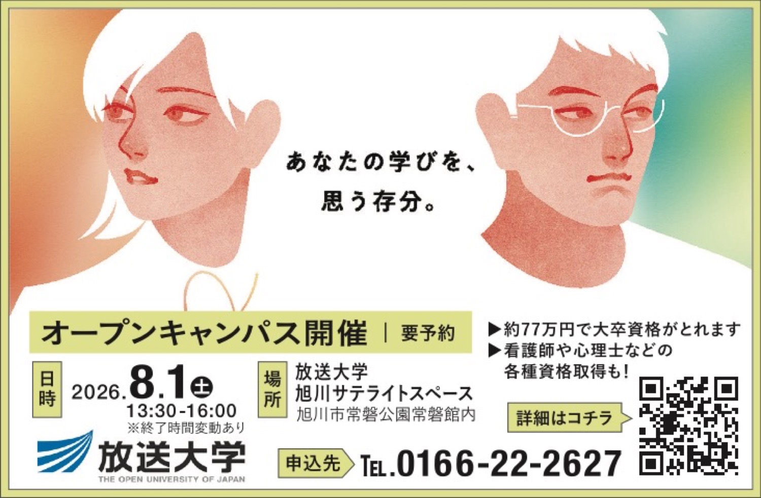 放送大学 オープンキャンパス