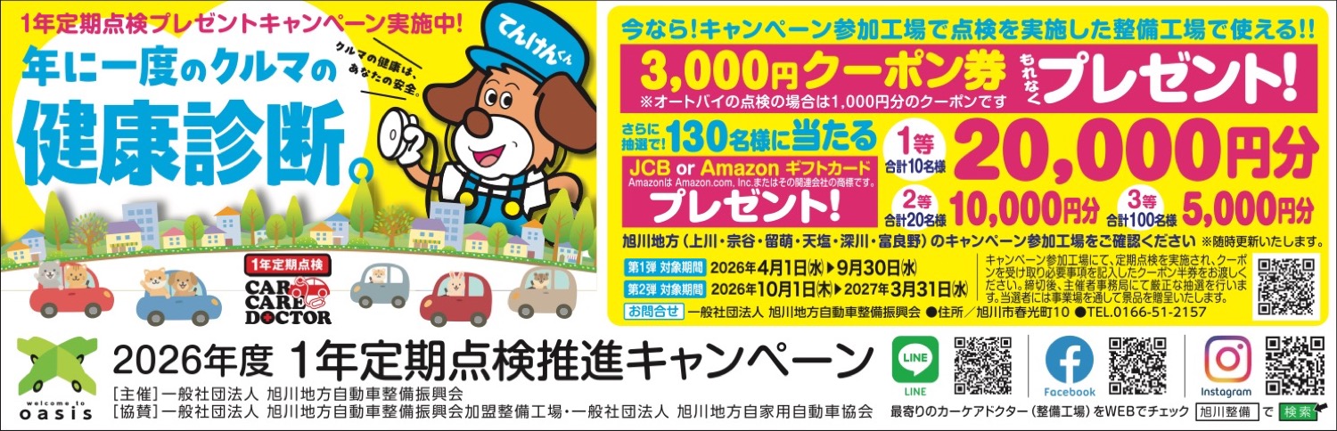 2026年度 1年定期点検推進キャンペーン