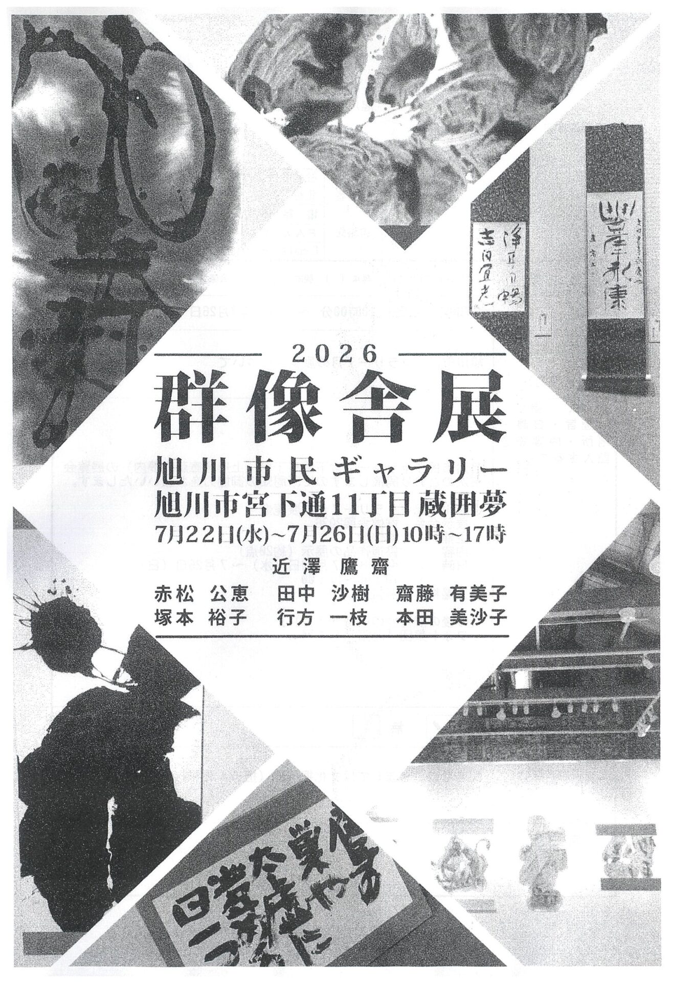 群像舎展2026