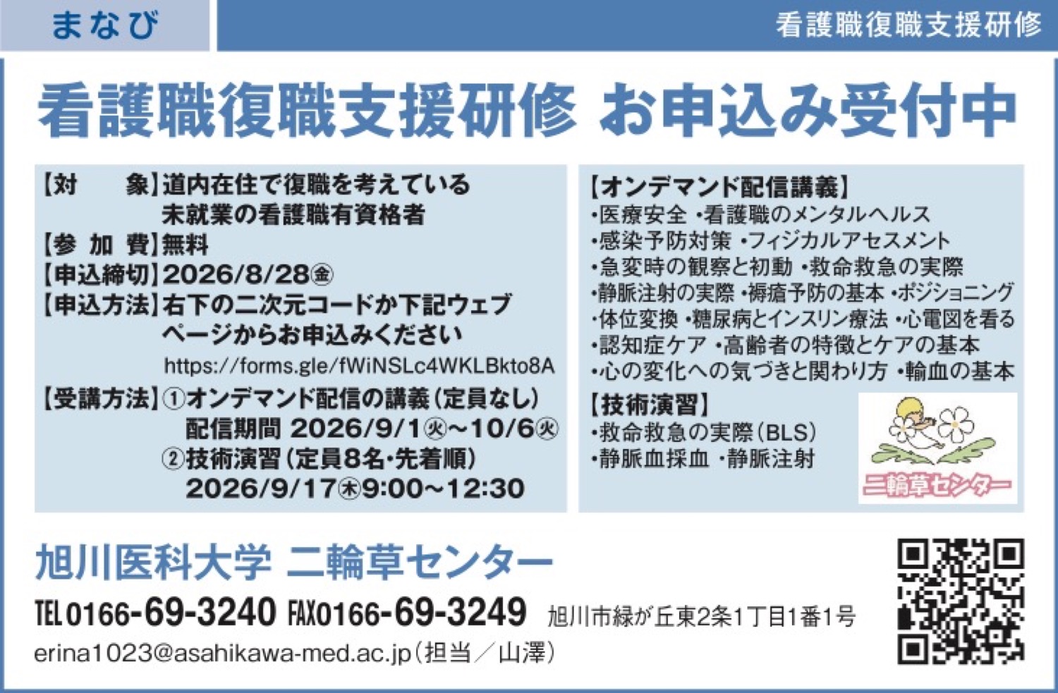 看護職復職支援研修 お申込み受付中
