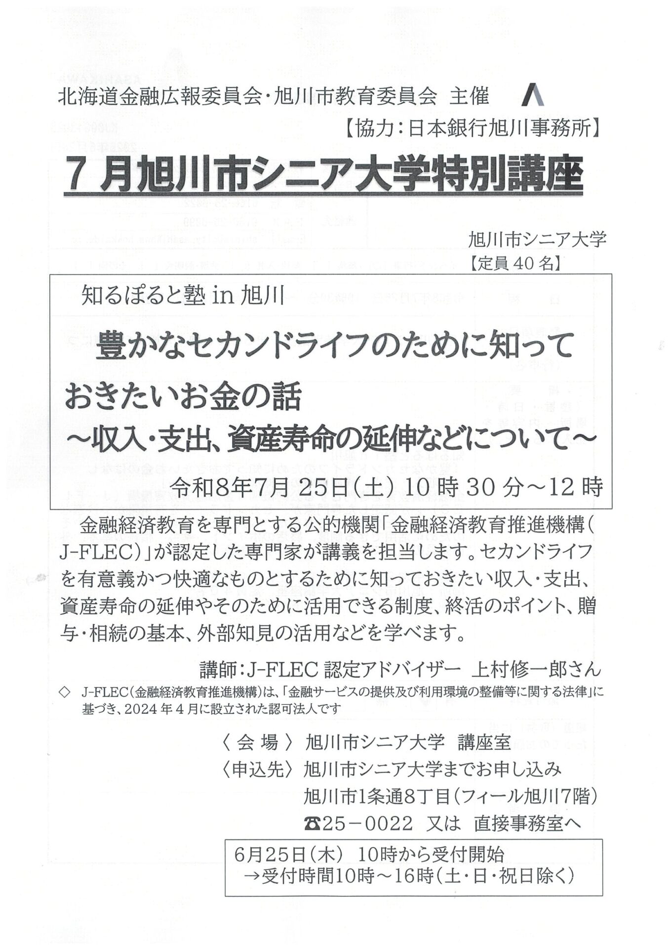 7月旭川市シニア大学特別講座