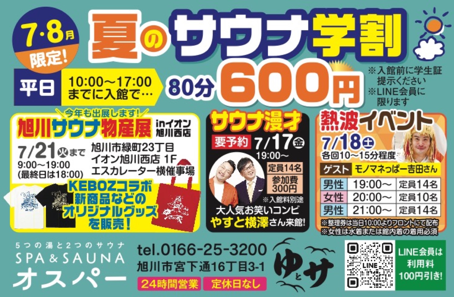 夏のサウナ学割