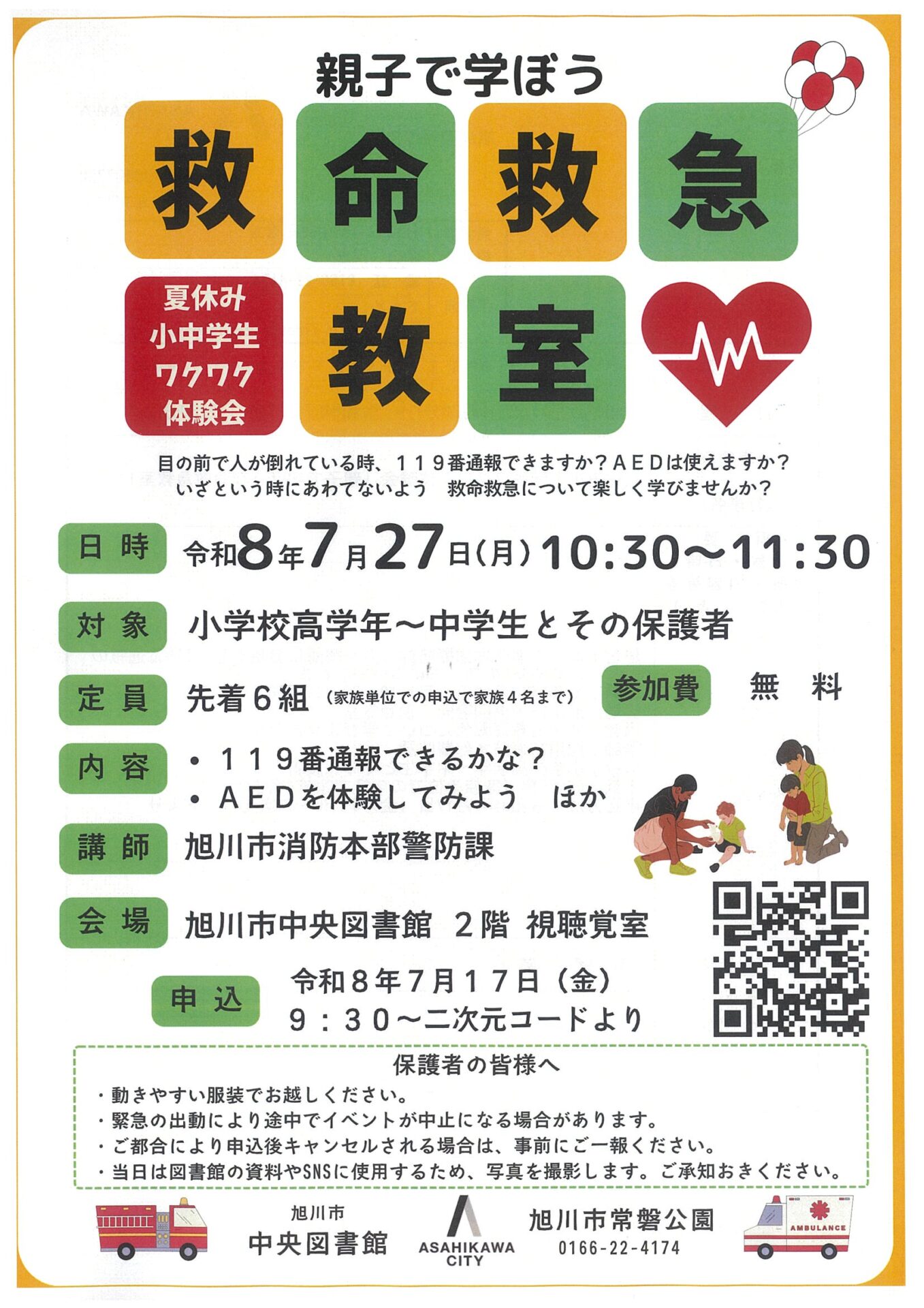 夏休み小中学生ワクワク体験会「親子で学ぼう救命救急教室」