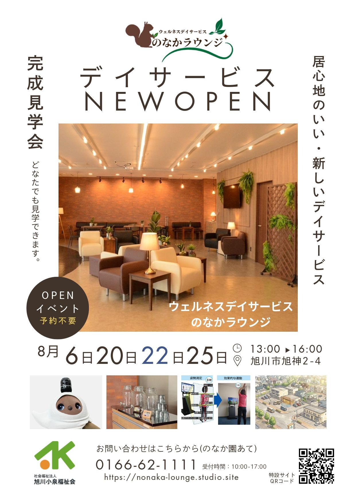 NEWデイサービス完成見学会　【のなかラウンジ】