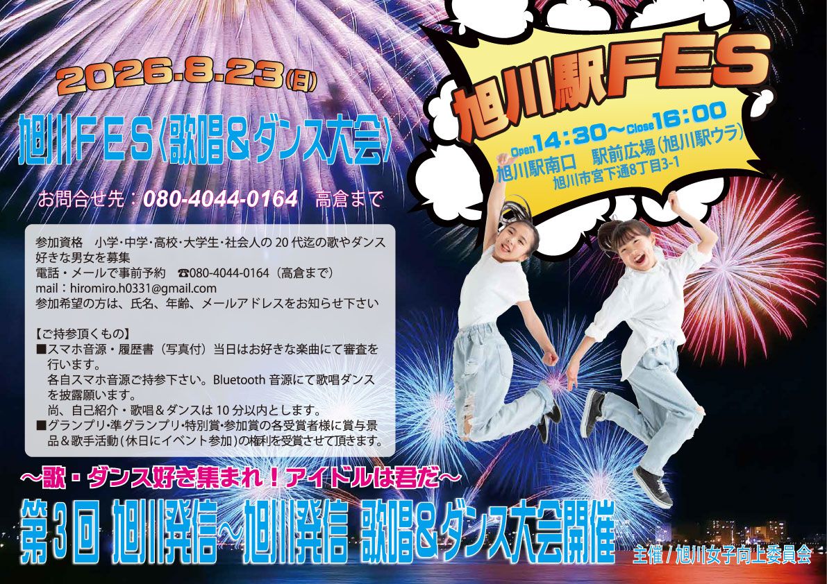 旭川発信 歌唱＆ダンス大会Vol.3