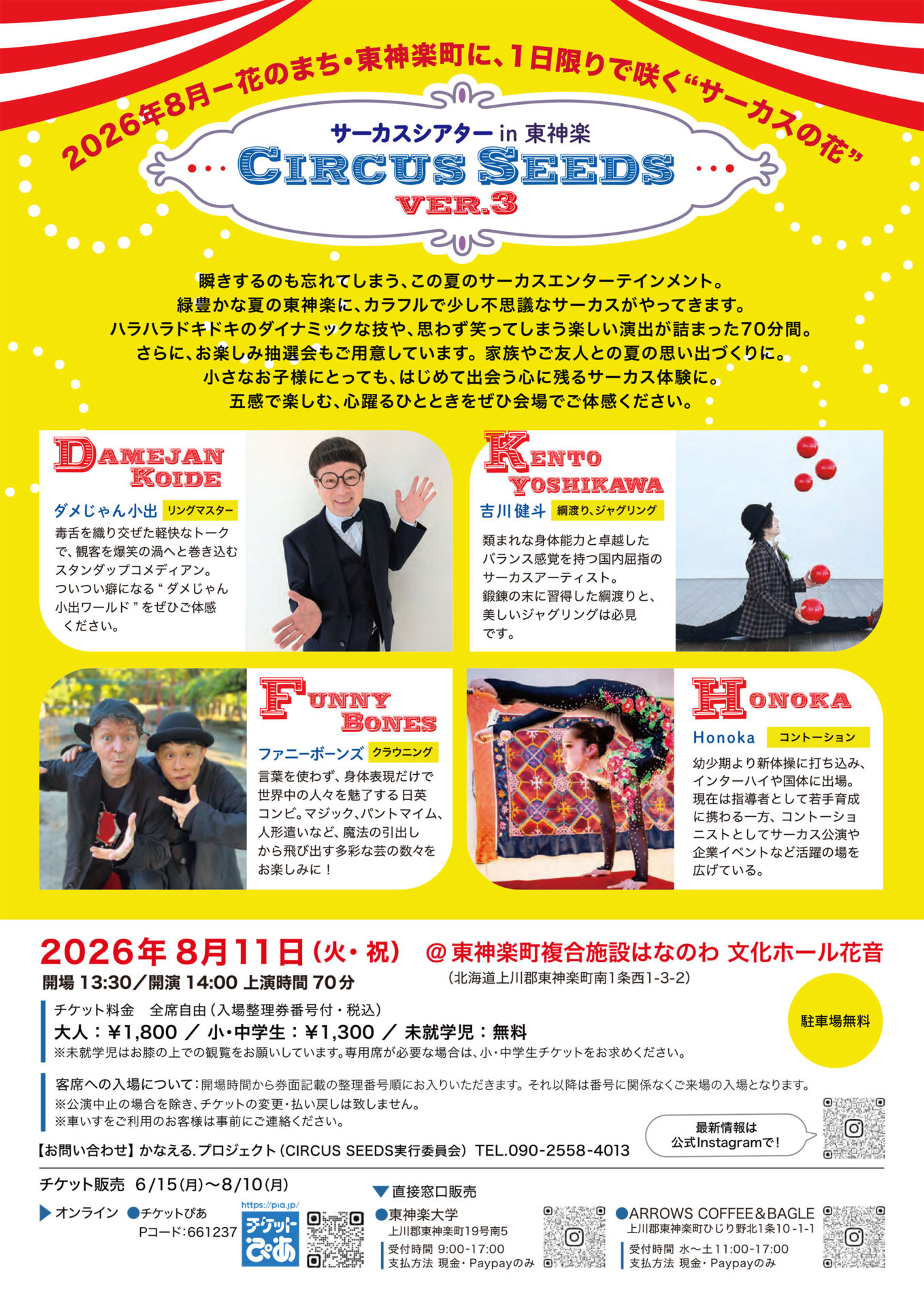 サーカスシアターin東神楽 - 東神楽町 | ライナーウェブ