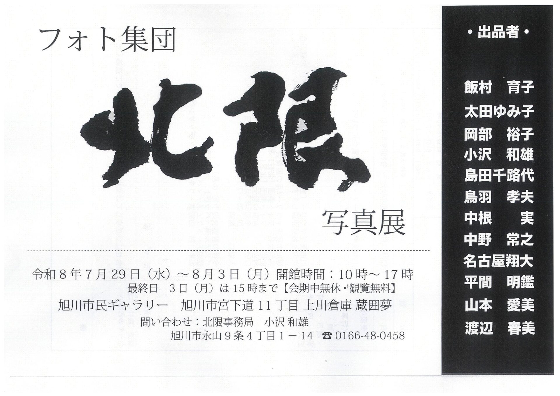 フォト集団「北限」写真展