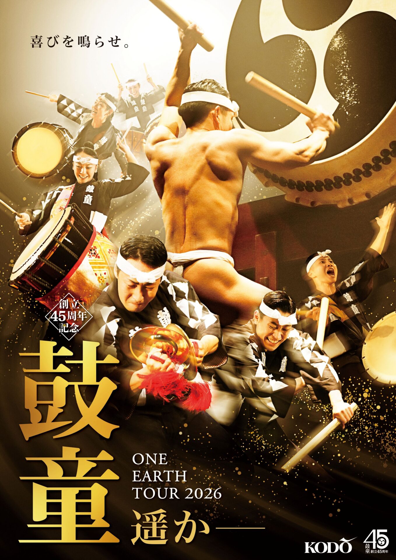 鼓童 ONE EARTH TOUR 2026　「遥か―」