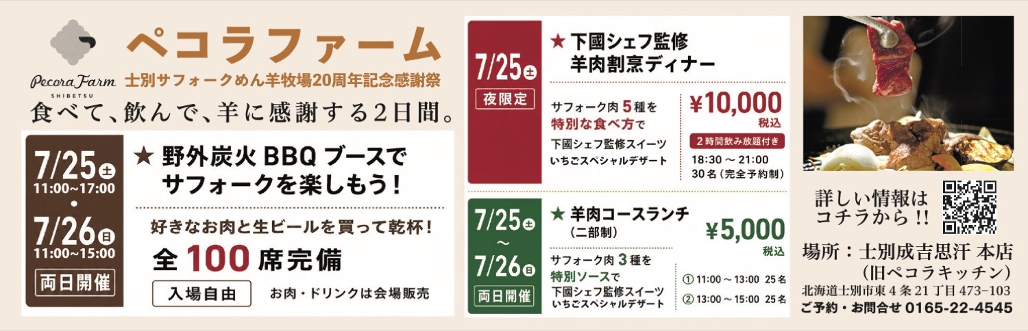 士別サフォークめん羊牧場20周年記念感謝祭