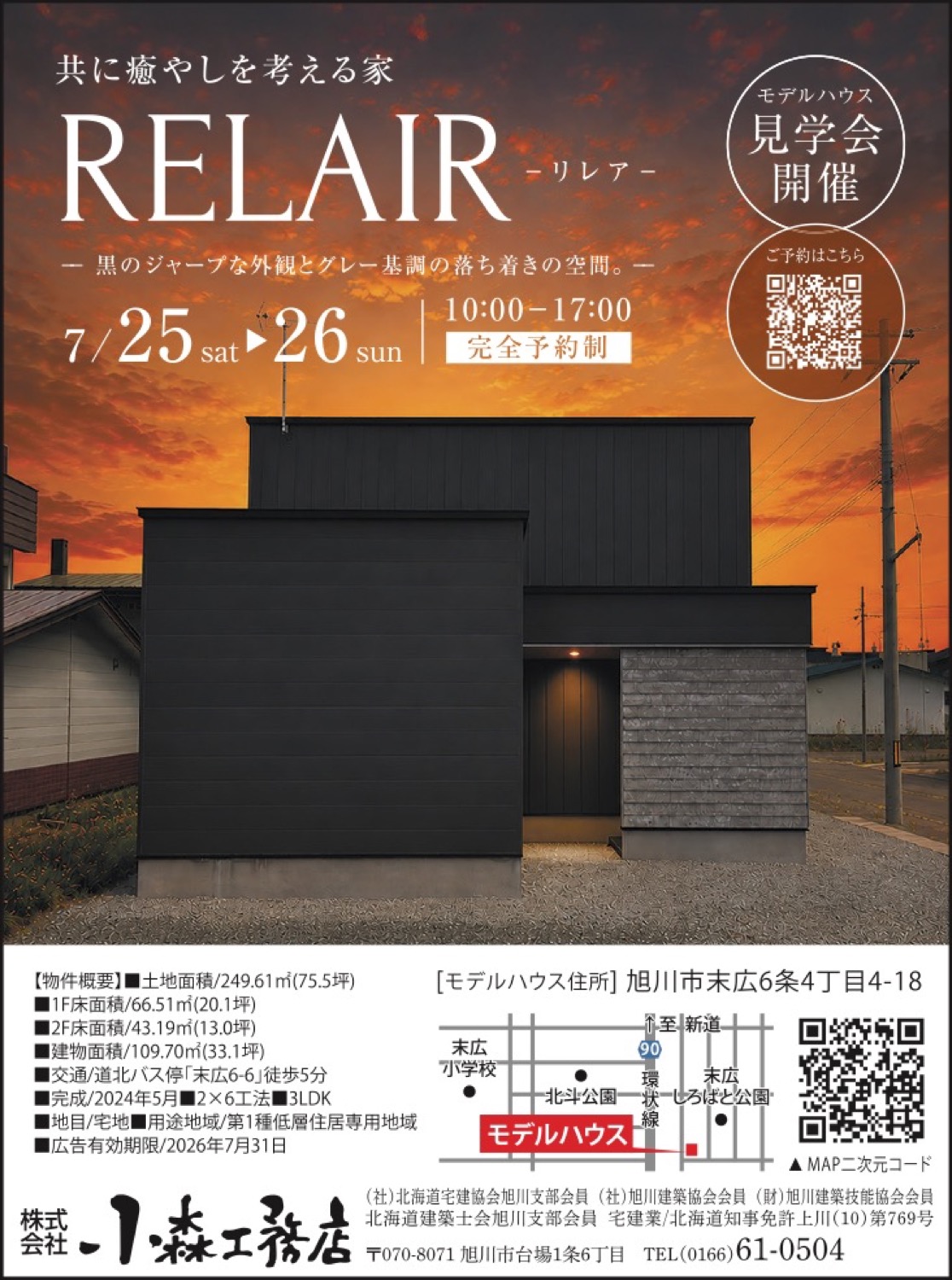 RELAIR　モデルハウス見学会