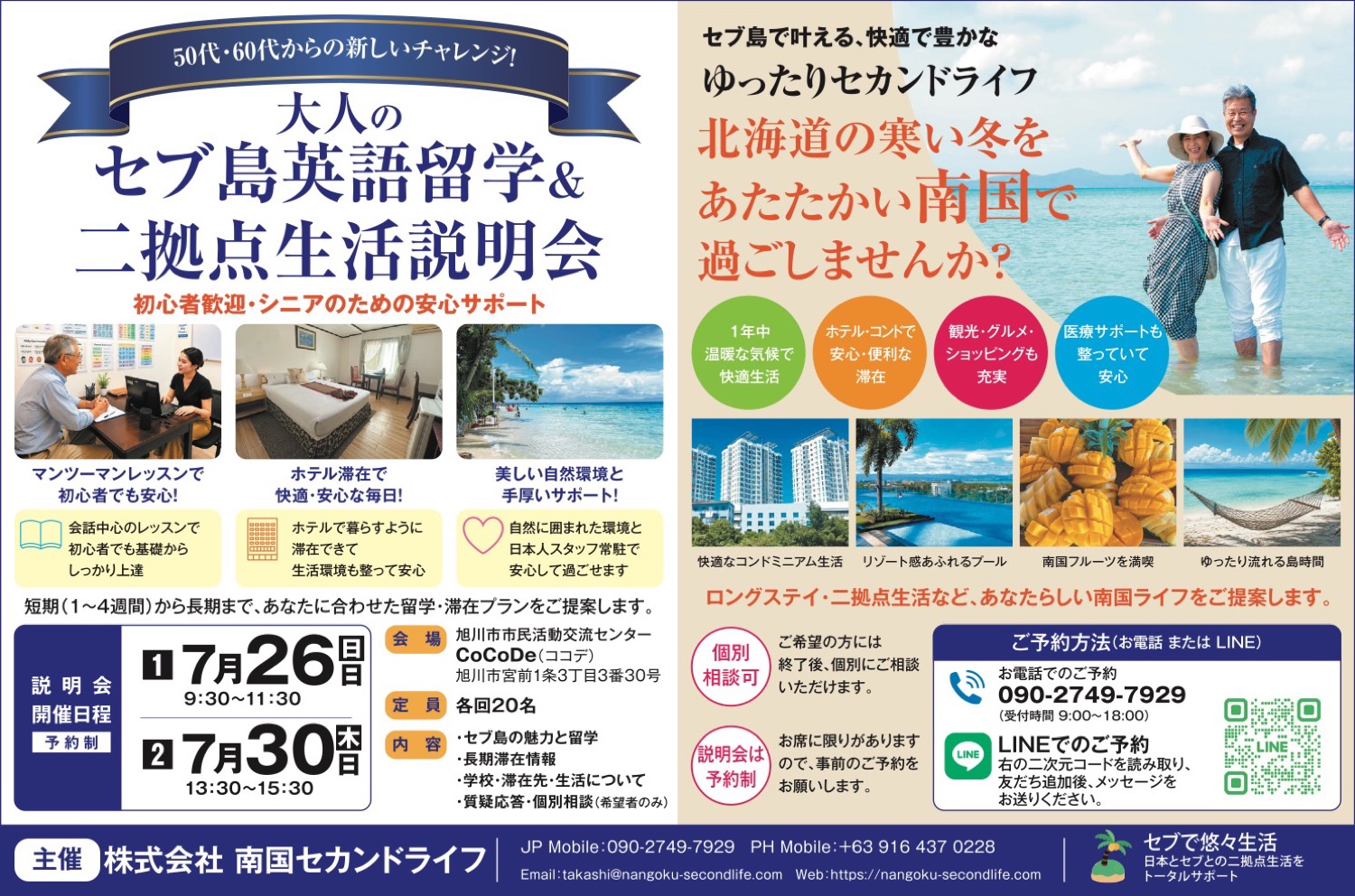 大人のセブ島英語留学＆二拠点生活説明会
