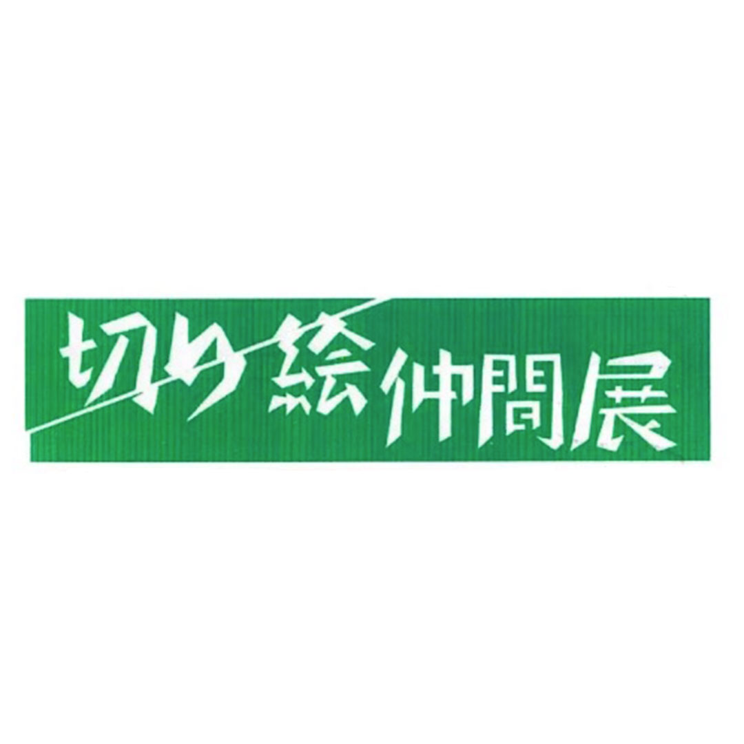 切り絵仲間展