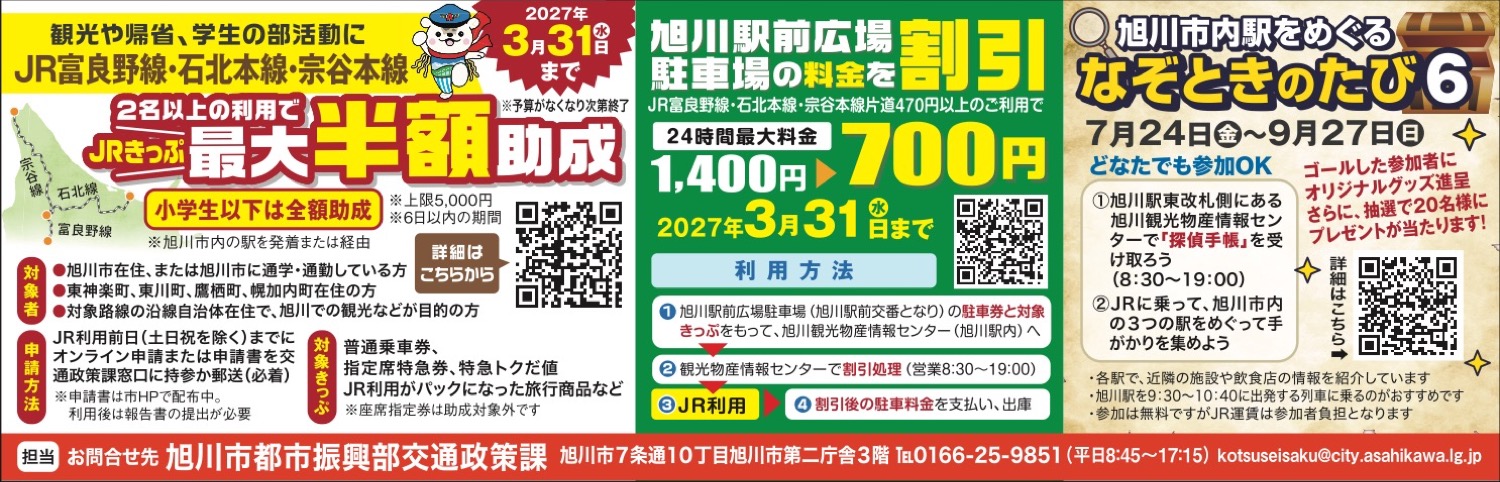 旭川市内駅をめぐるなぞときのたび6