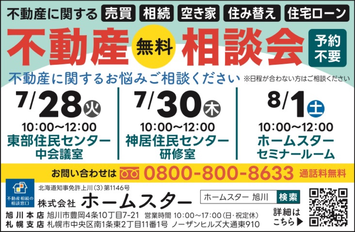 不動産無料相談会