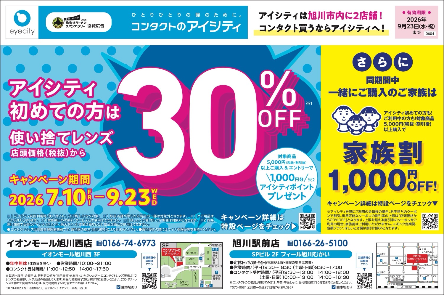 アイシティ初めての方は使い捨てレンズ30％OFF