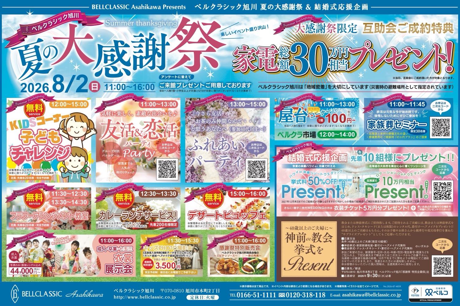 夏の大感謝祭