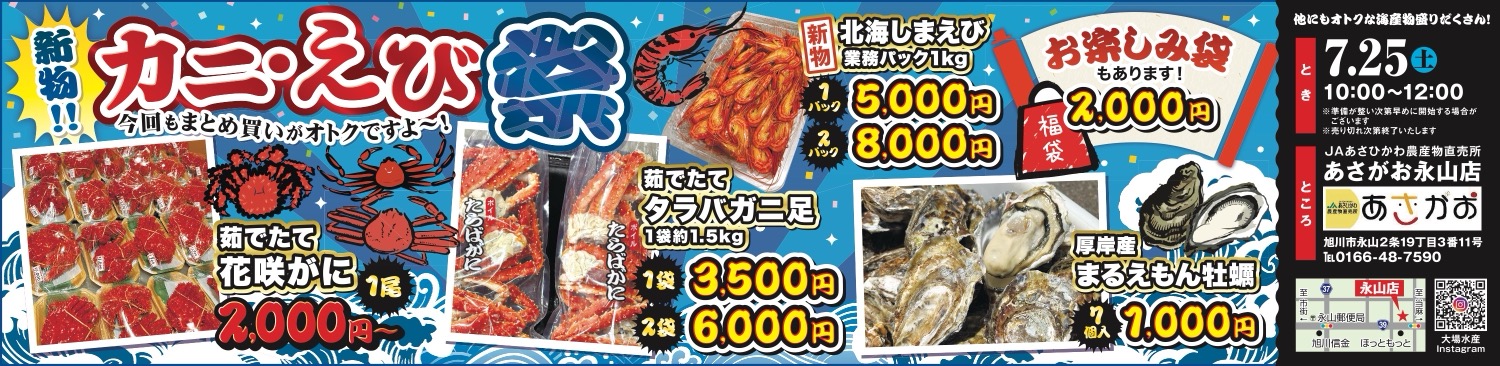 新物！！カニ・えび祭