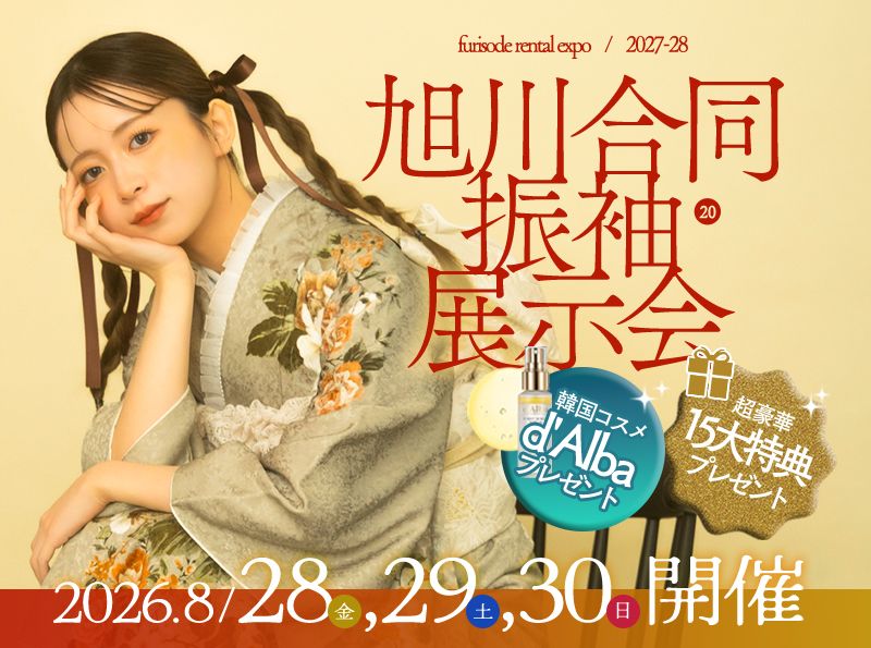 振袖レンタル展示会