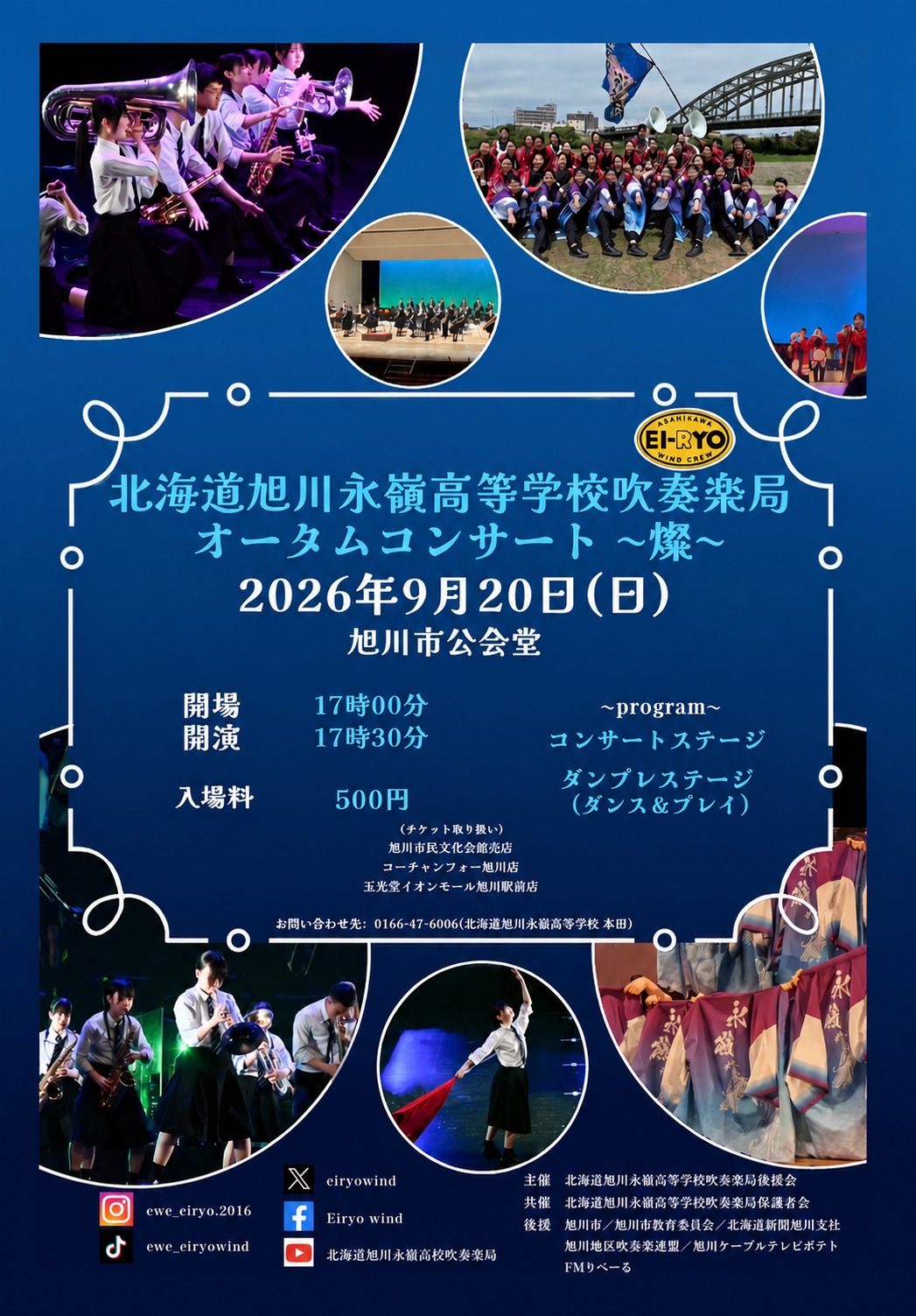 旭川永嶺高等学校吹奏楽局　オータムコンサート”燦”