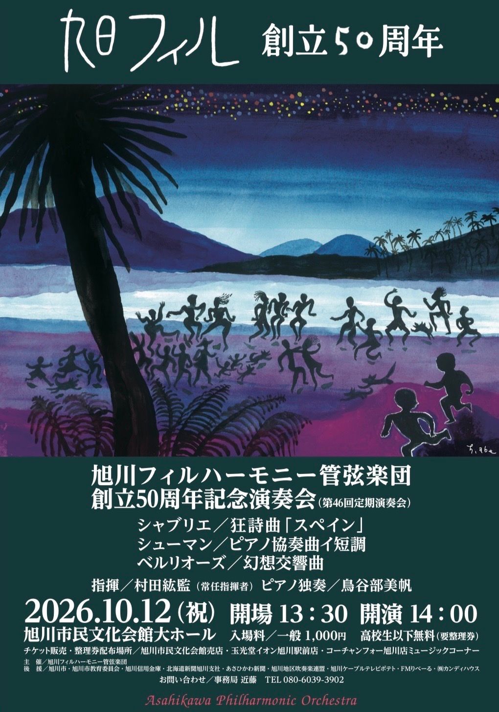 旭川フィルハーモニー管弦楽団　創立50周年記念演奏会