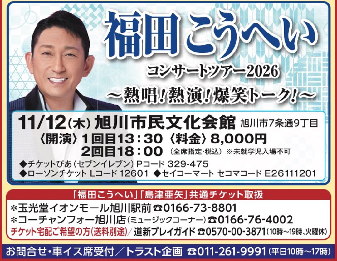 福田こうへい　コンサートツアー2026