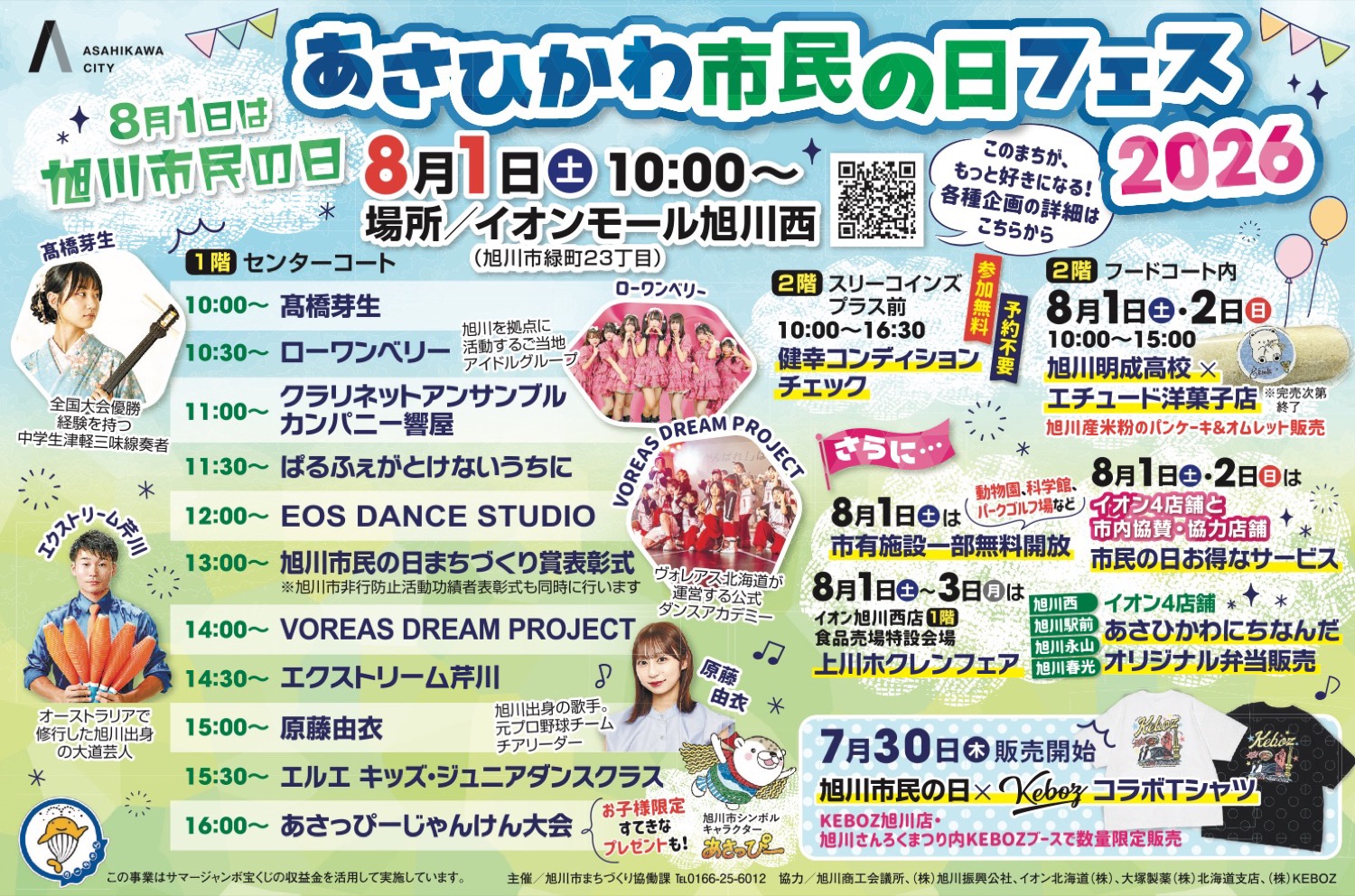 あさひかわ市民の日フェス2026