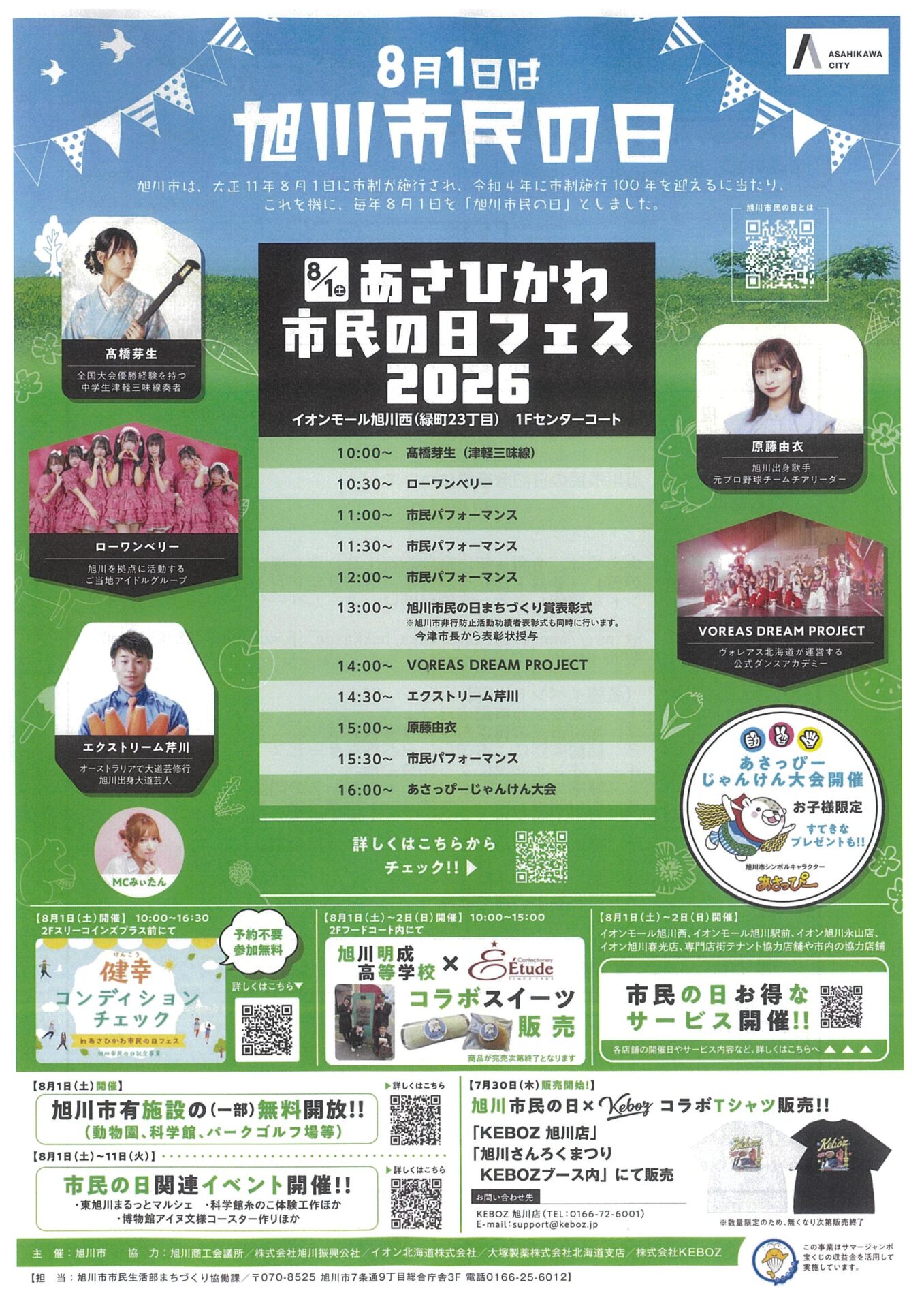 あさひかわ市民の日フェス2026