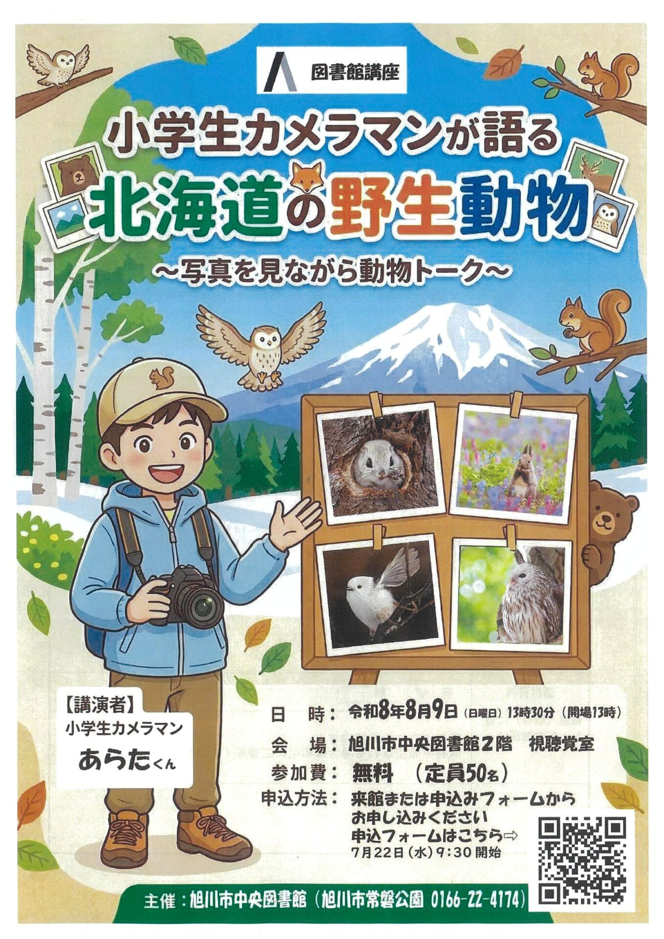小学生カメラメンが語る 北海道の野生動物 ～写真を見ながら動物トーク～