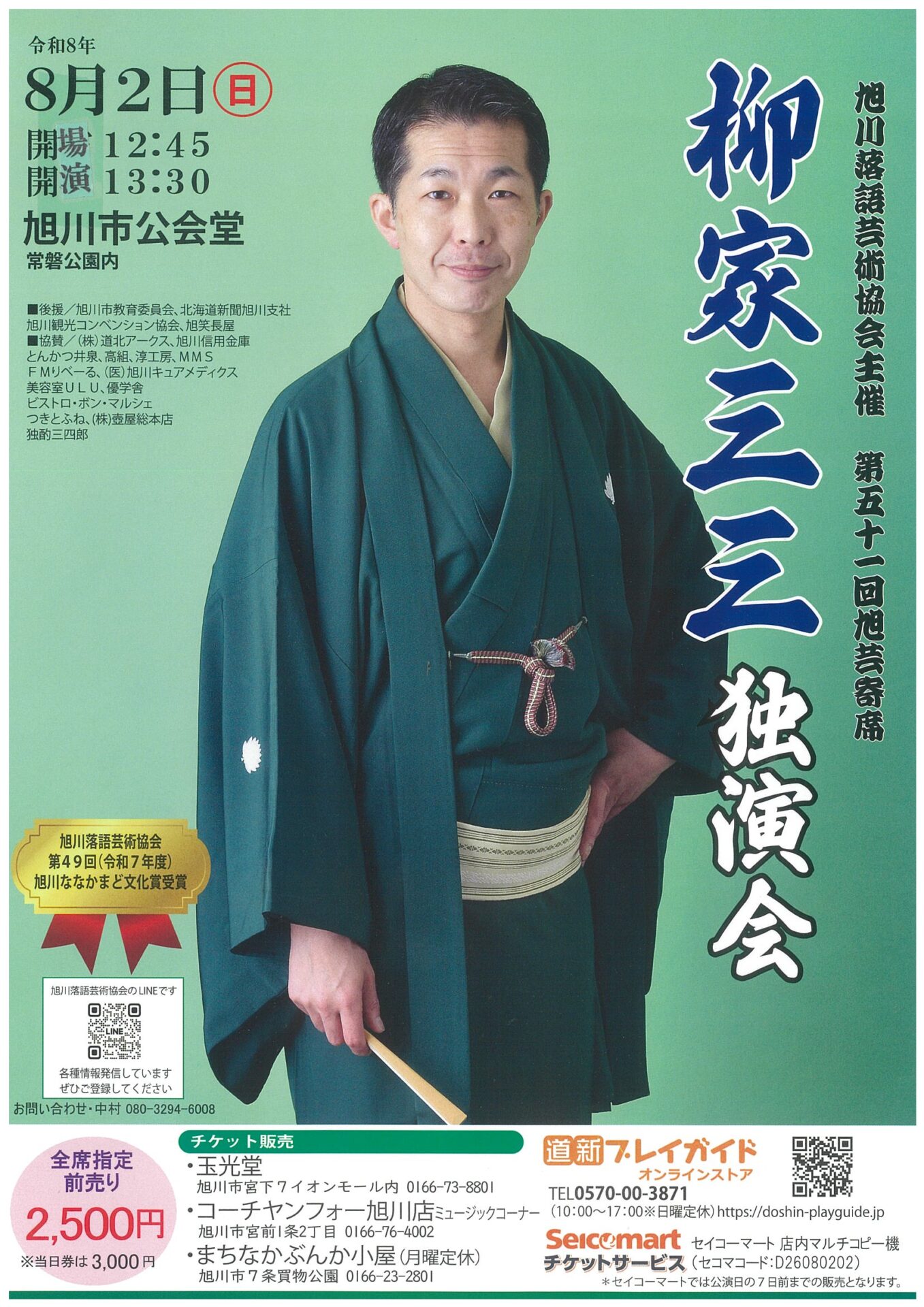 柳家三三独演会